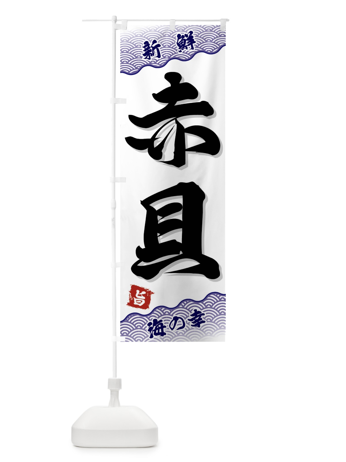 のぼり 赤貝 のぼり旗 FA56(デザイン【B】)