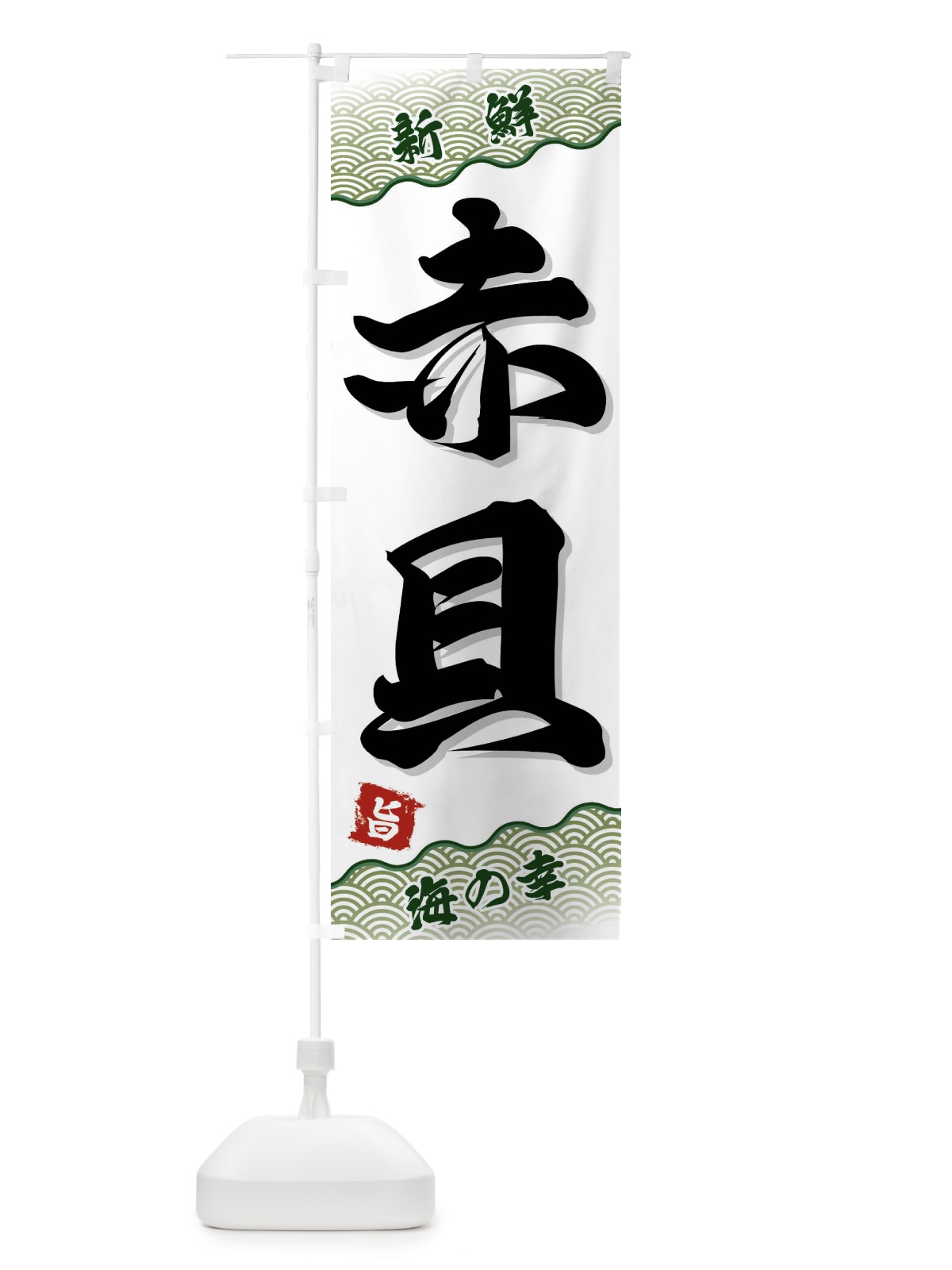 のぼり 赤貝 のぼり旗 FA56(デザイン【C】)