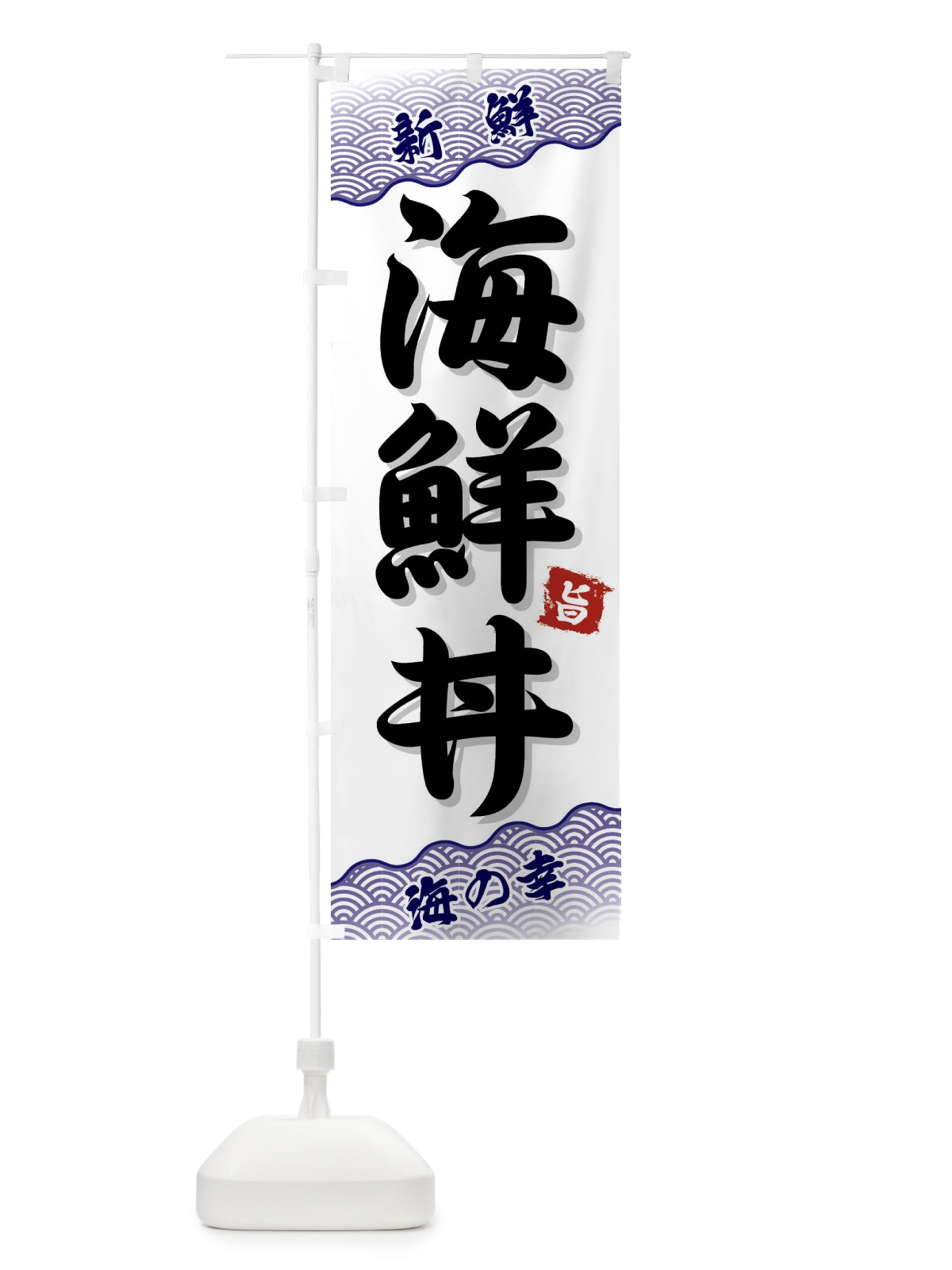 のぼり 海鮮丼 のぼり旗 FA5A(デザイン【B】)
