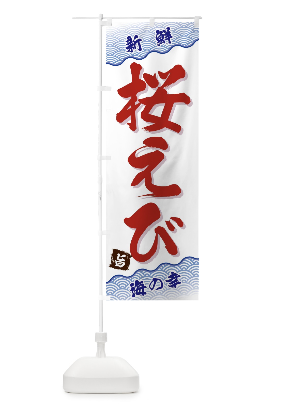 のぼり 桜えび のぼり旗 FA5E(デザイン【A】)