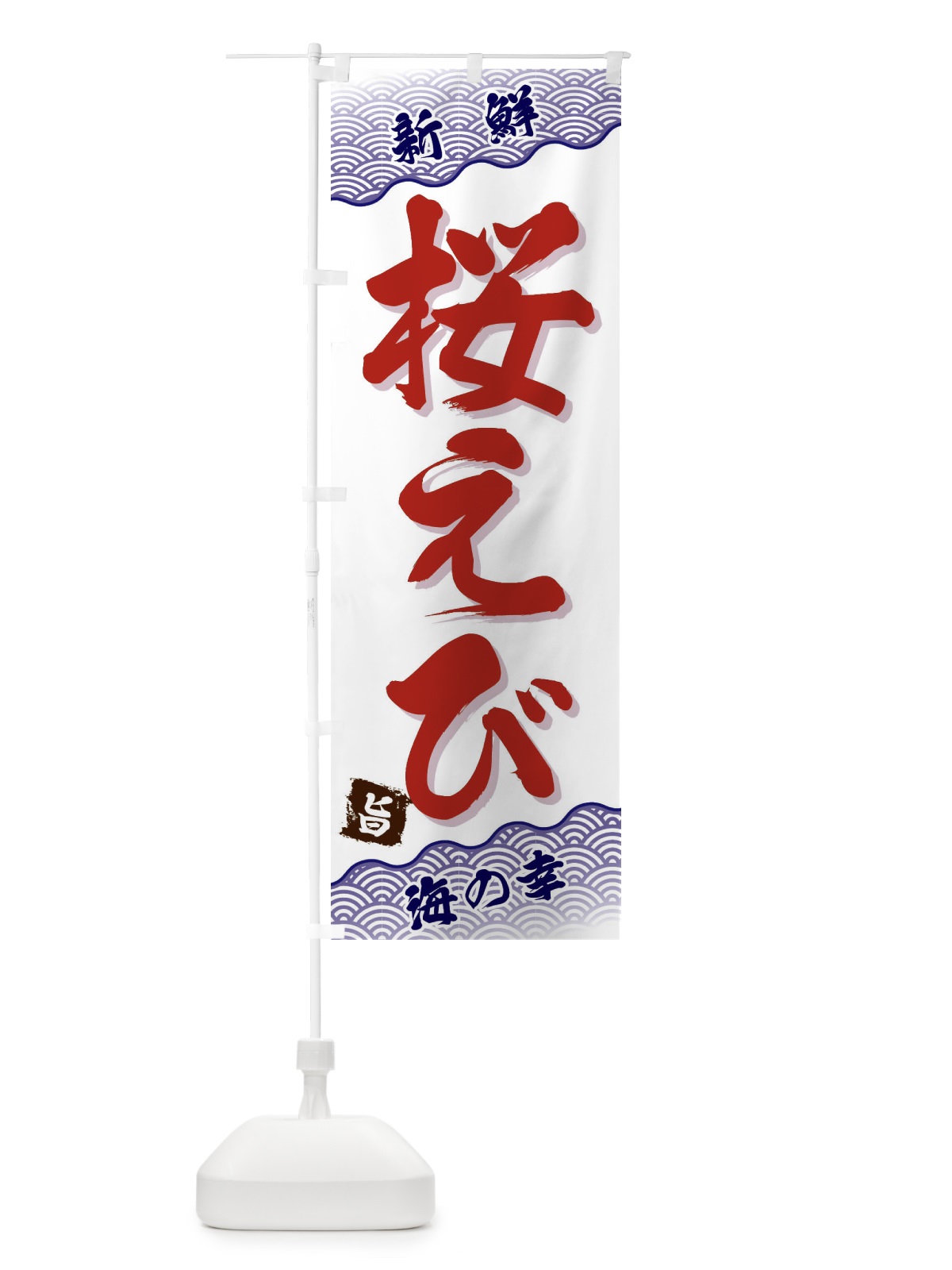 のぼり 桜えび のぼり旗 FA5E(デザイン【B】)