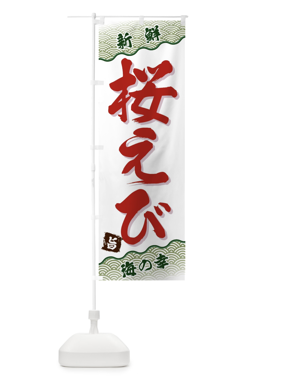 のぼり 桜えび のぼり旗 FA5E(デザイン【C】)