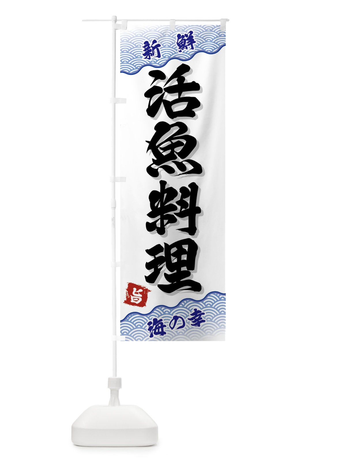 のぼり 活魚料理 のぼり旗 FA5F(デザイン【A】)