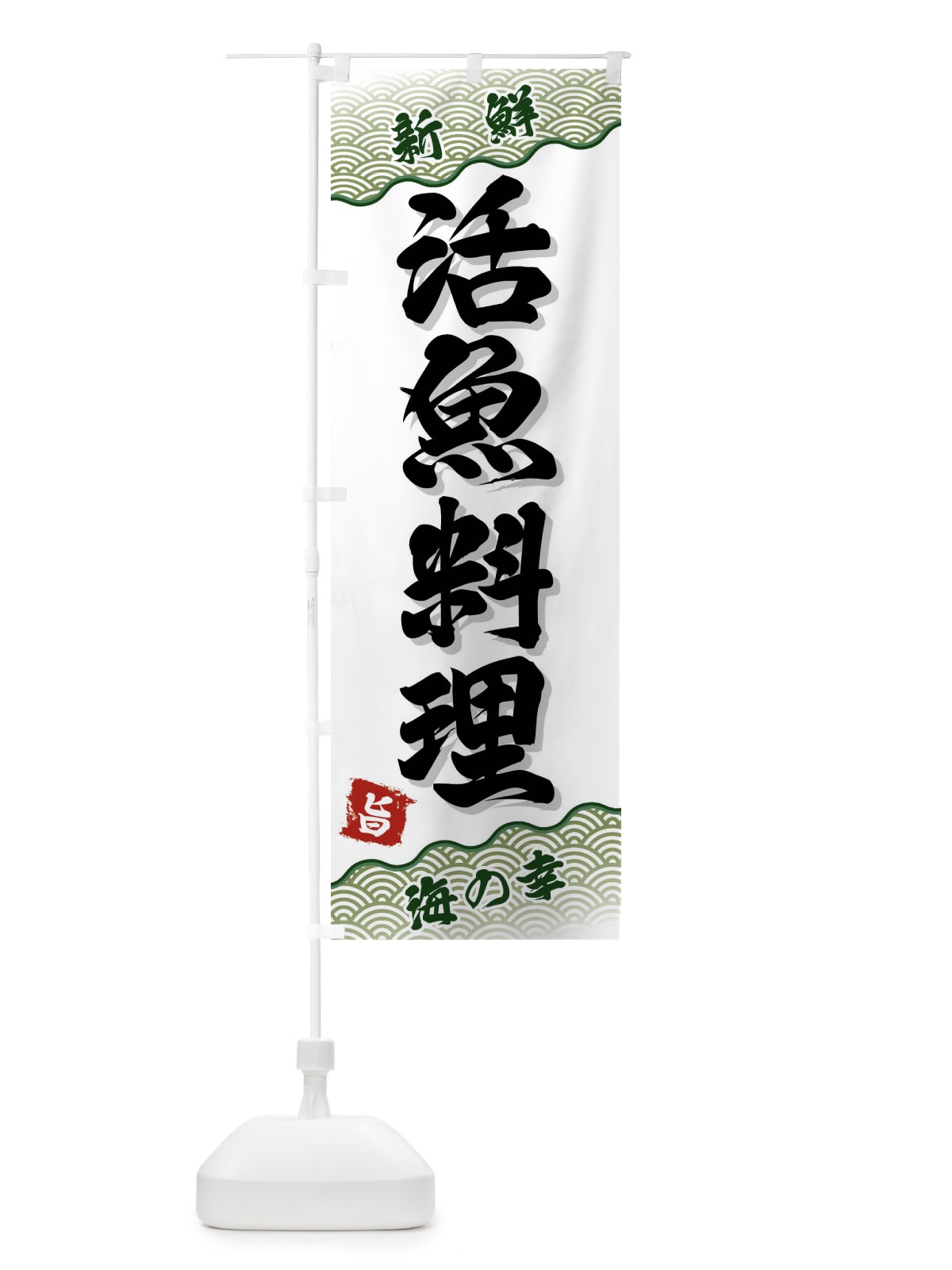 のぼり 活魚料理 のぼり旗 FA5F(デザイン【C】)