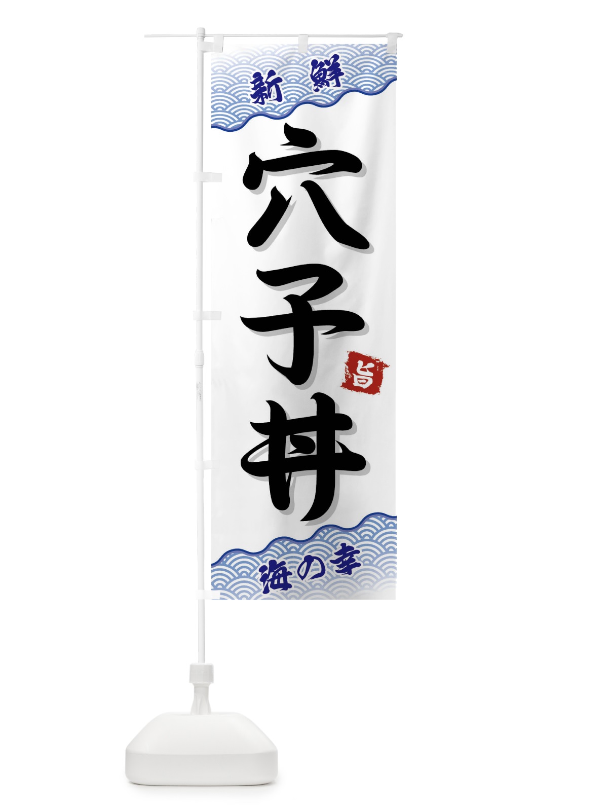 のぼり 穴子丼 のぼり旗 FA5H(デザイン【A】)