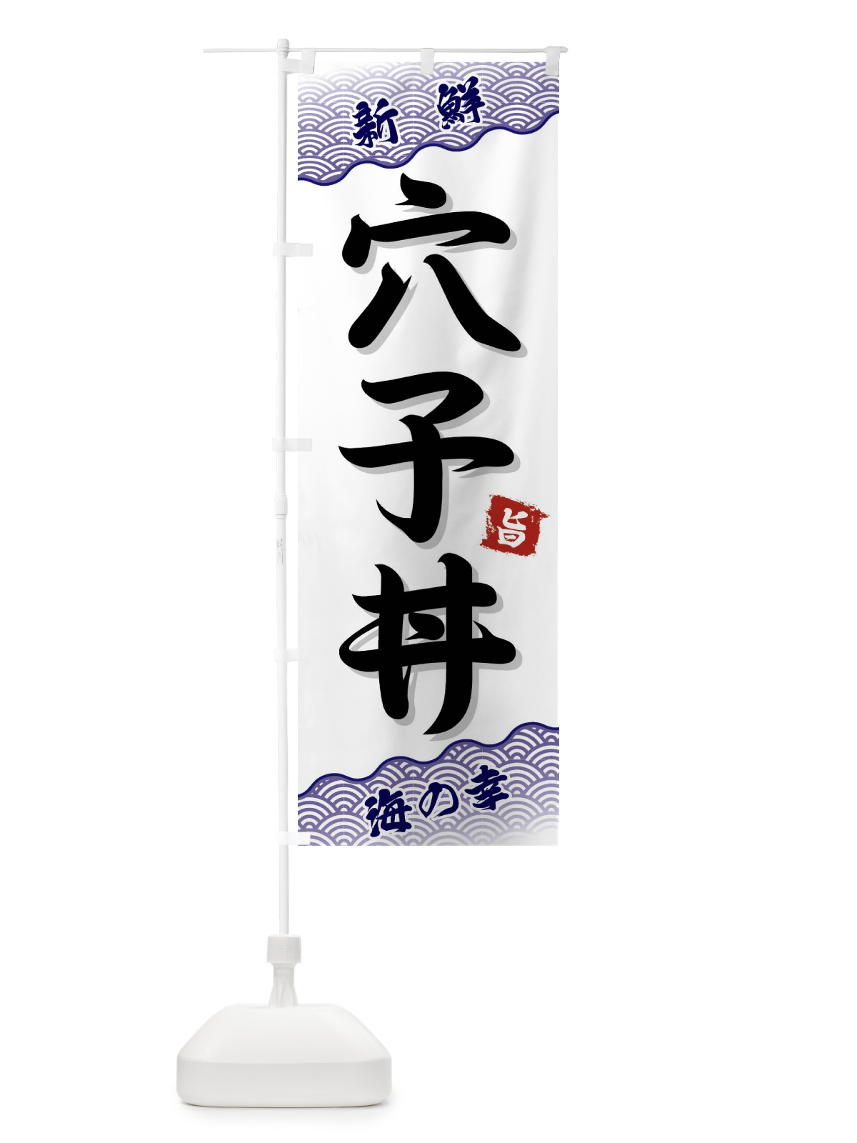 のぼり 穴子丼 のぼり旗 FA5H(デザイン【B】)
