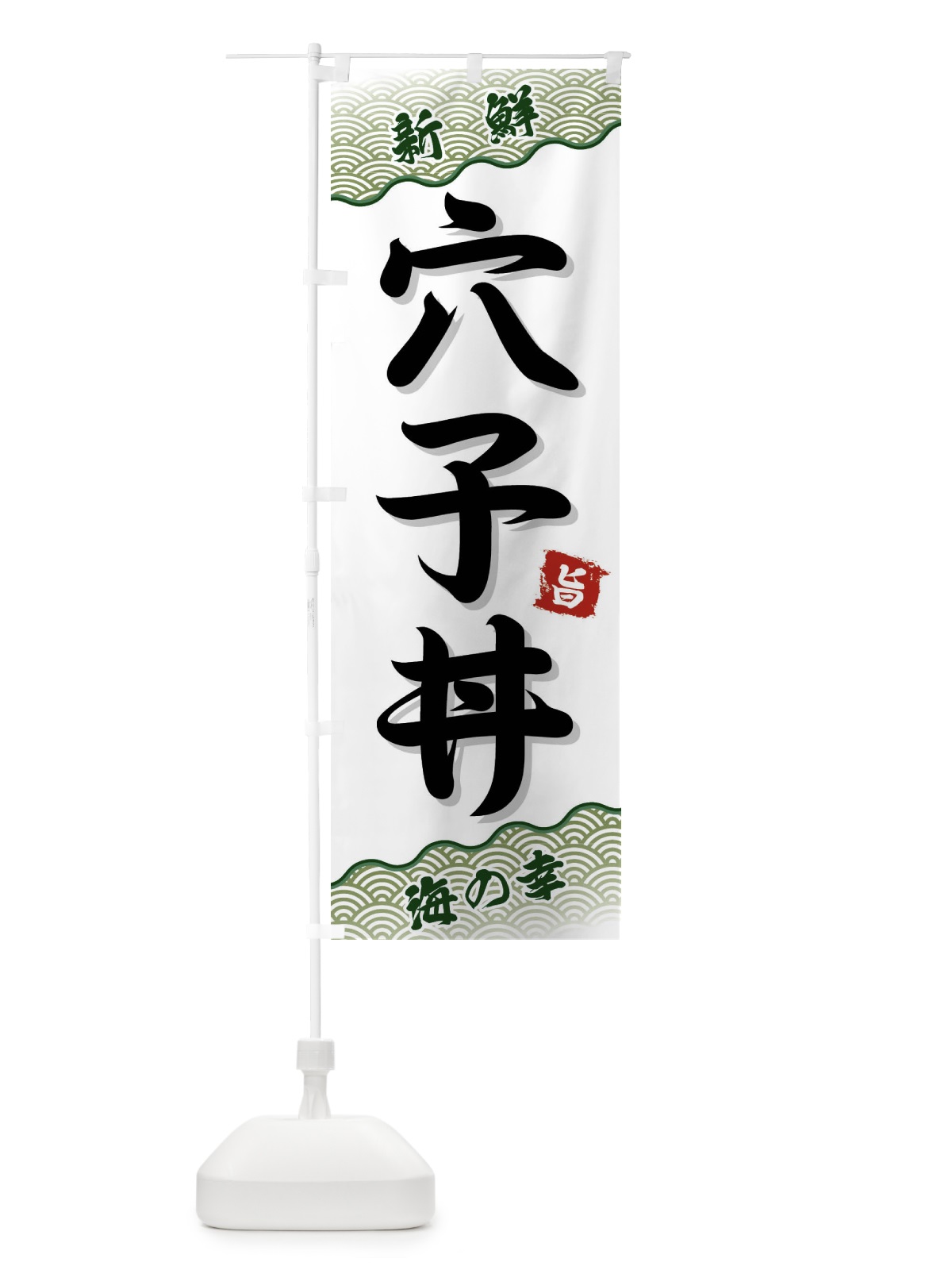 のぼり 穴子丼 のぼり旗 FA5H(デザイン【C】)