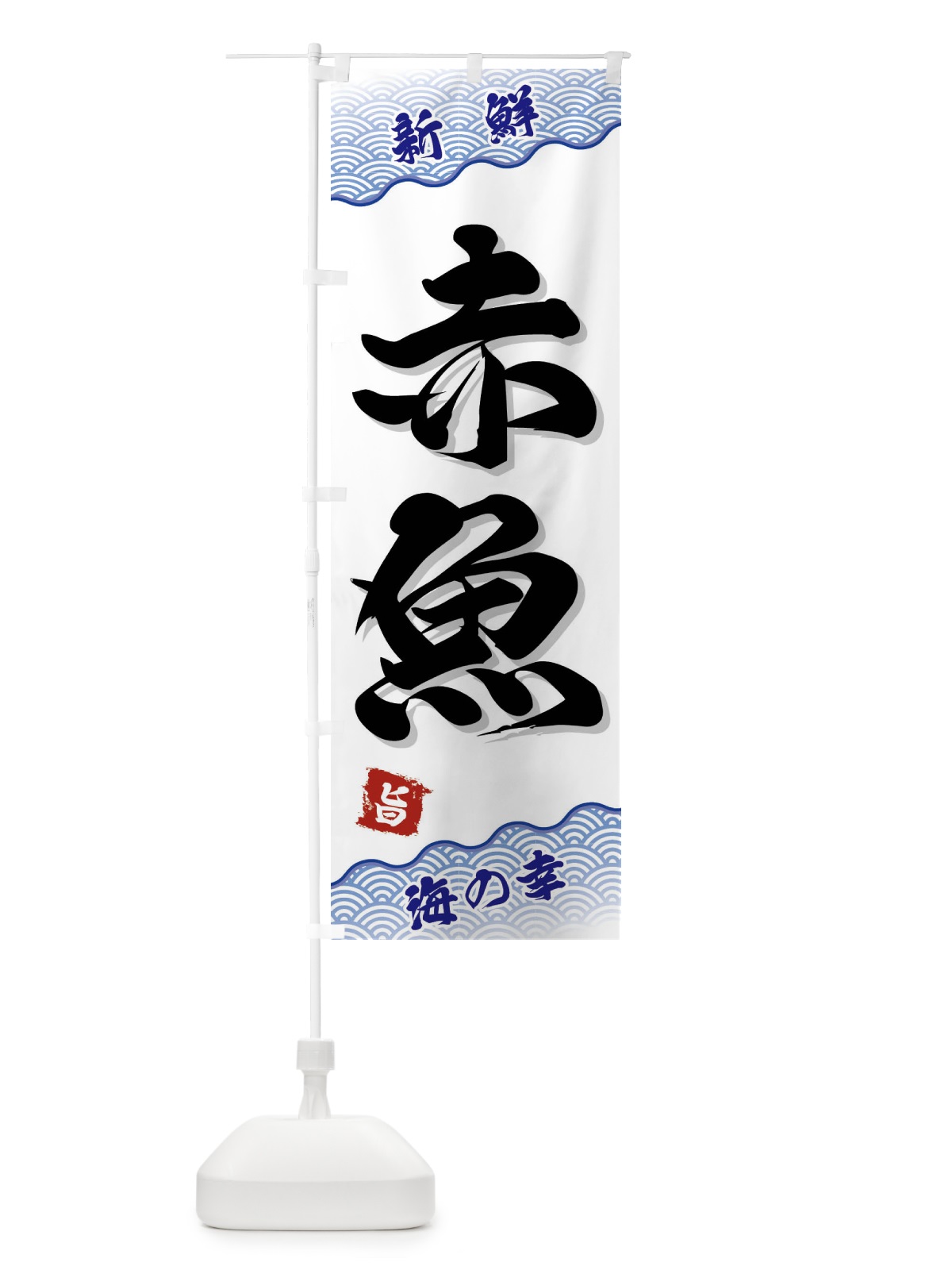 のぼり 赤魚 のぼり旗 FA5J(デザイン【A】)