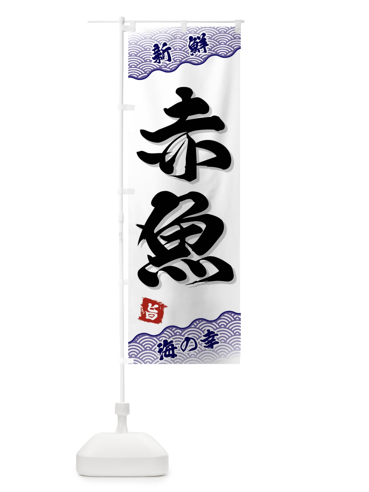 のぼり 赤魚 のぼり旗 FA5J(デザイン【B】)