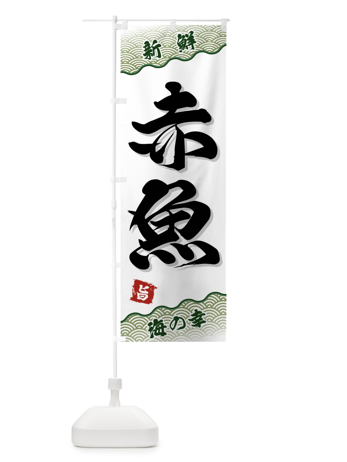 のぼり 赤魚 のぼり旗 FA5J(デザイン【C】)