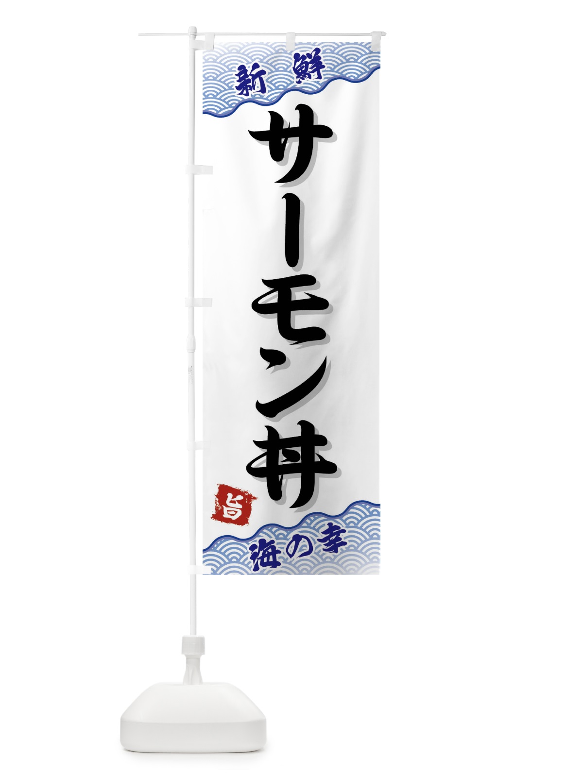 のぼり サーモン丼 のぼり旗 FA5K(デザイン【A】)