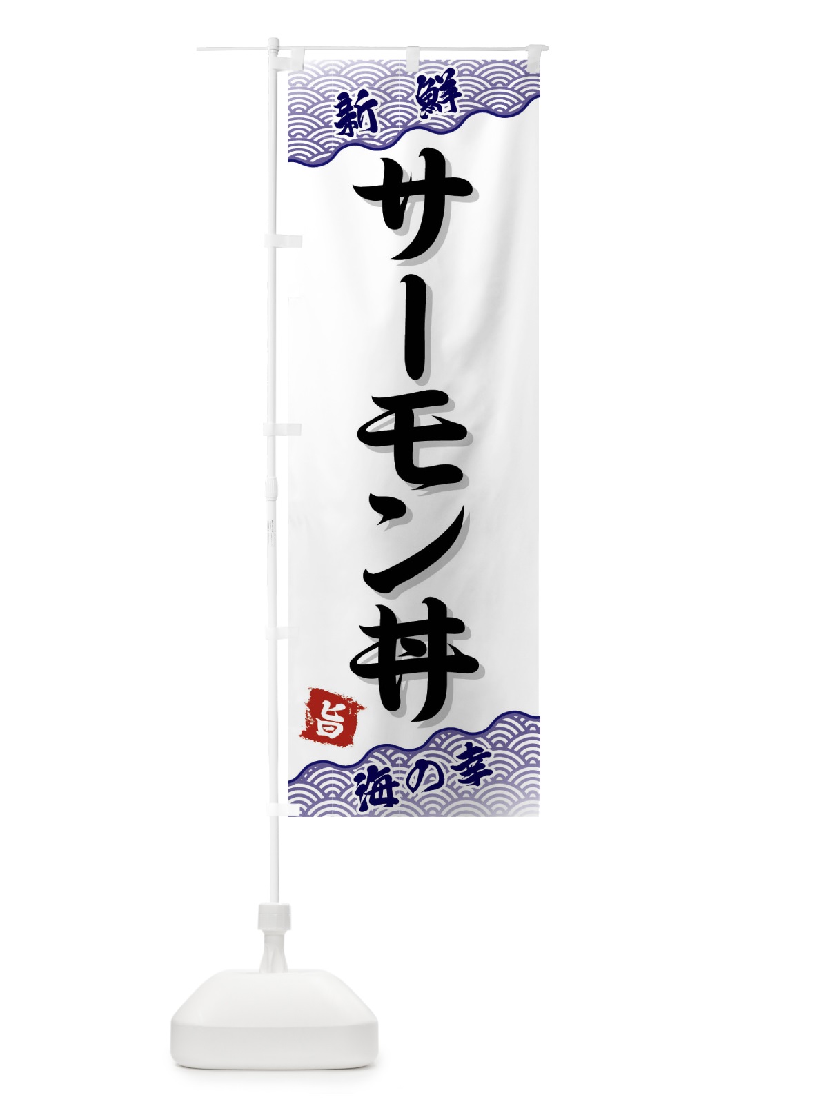 のぼり サーモン丼 のぼり旗 FA5K(デザイン【B】)