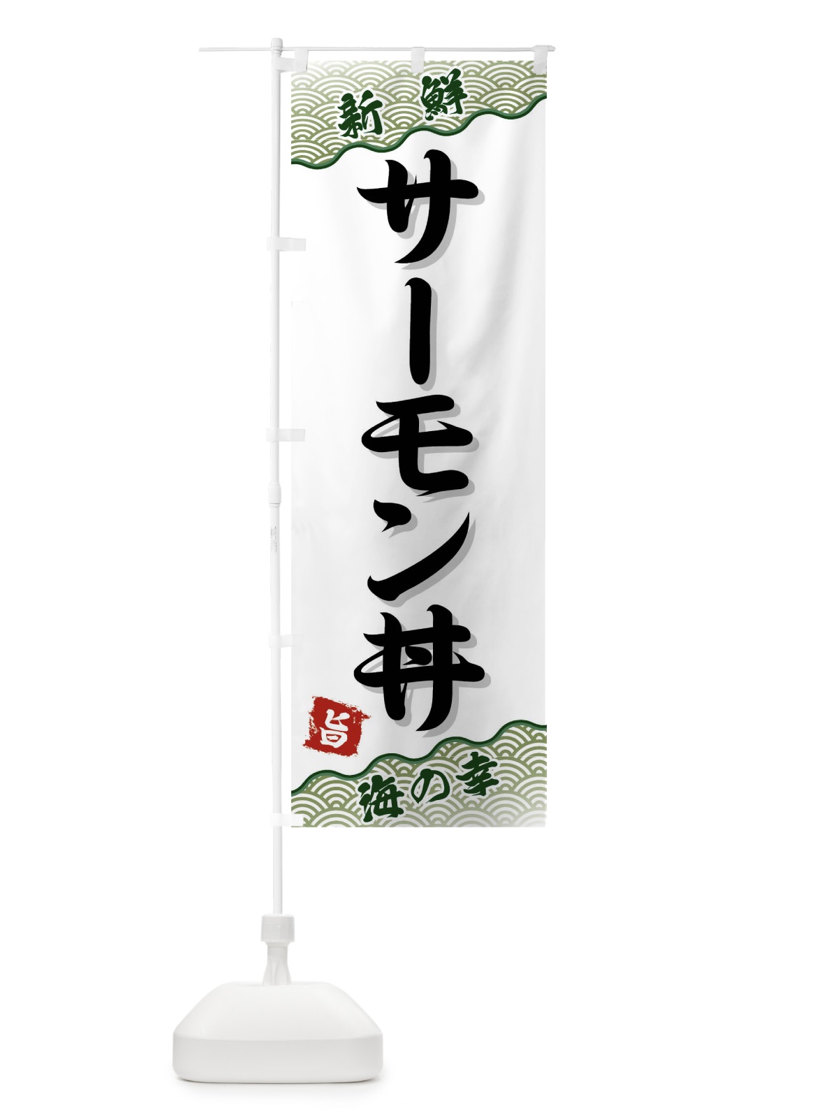 のぼり サーモン丼 のぼり旗 FA5K(デザイン【C】)