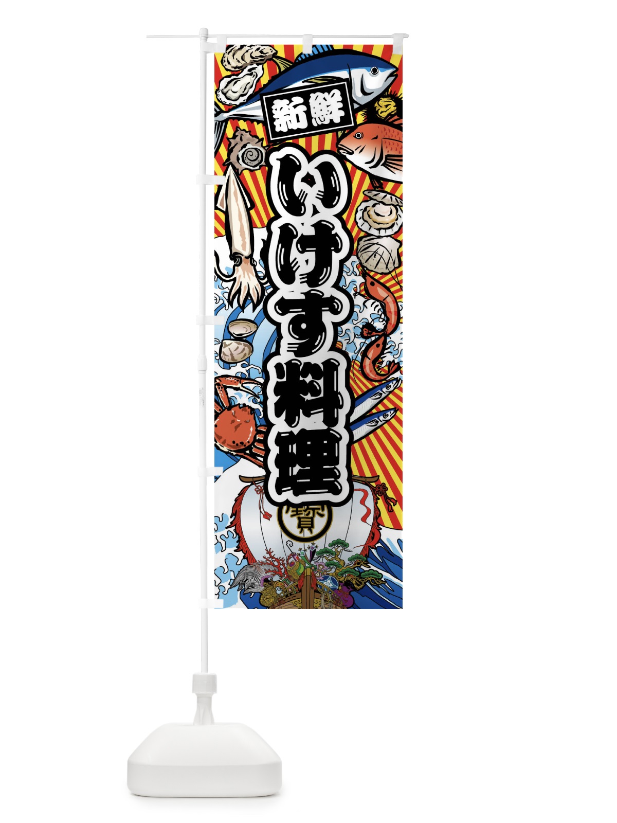 のぼり いけす料理・大漁旗・海鮮 のぼり旗 FA5S(デザイン【A】)