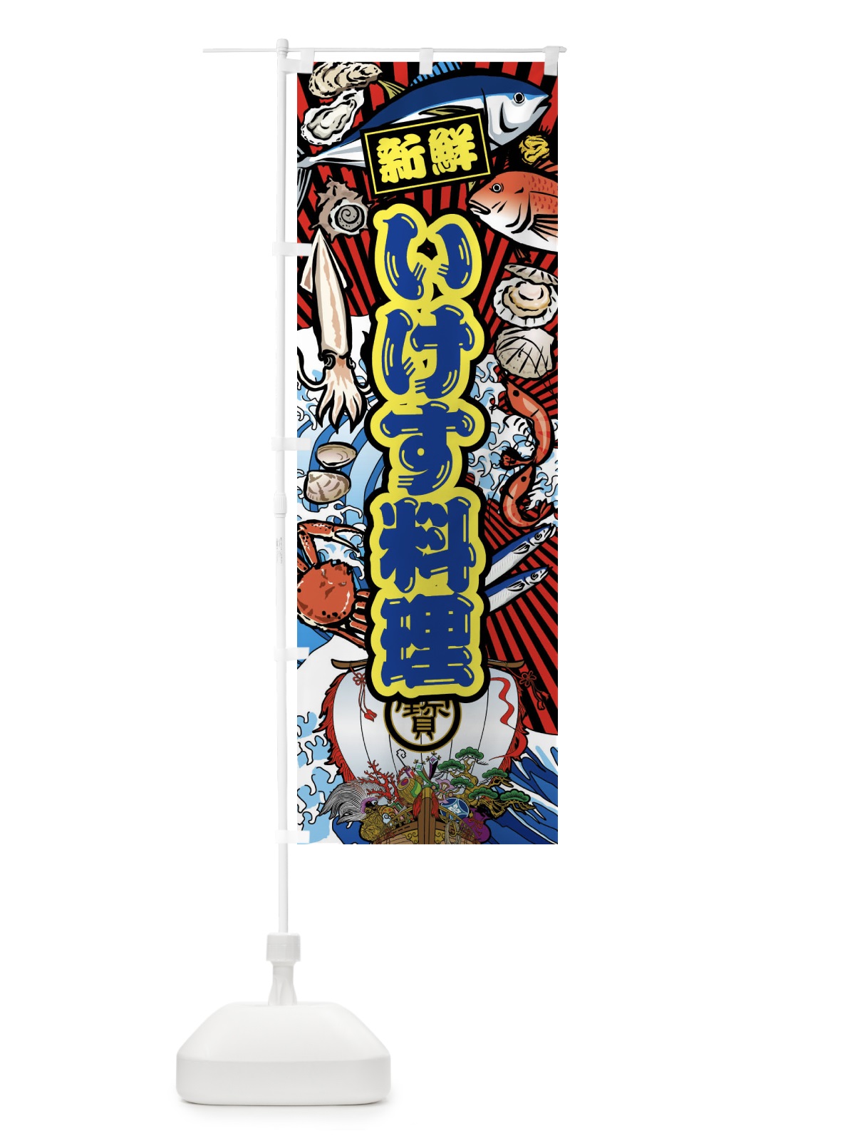 のぼり いけす料理・大漁旗・海鮮 のぼり旗 FA5S(デザイン【C】)