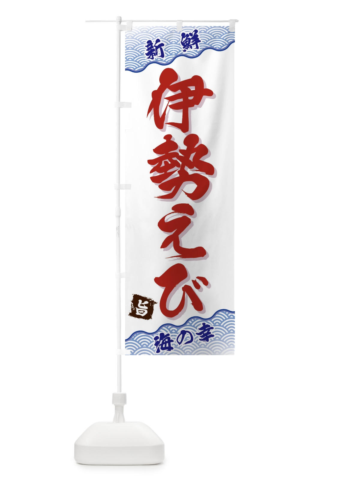 のぼり 伊勢えび のぼり旗 FA5T(デザイン【A】)