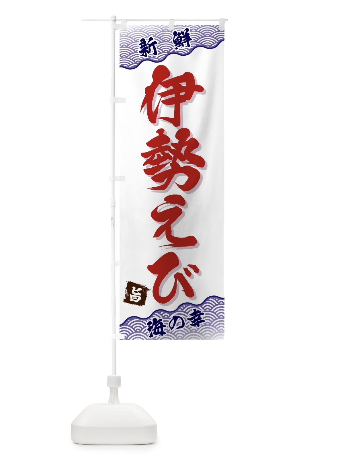 のぼり 伊勢えび のぼり旗 FA5T(デザイン【B】)