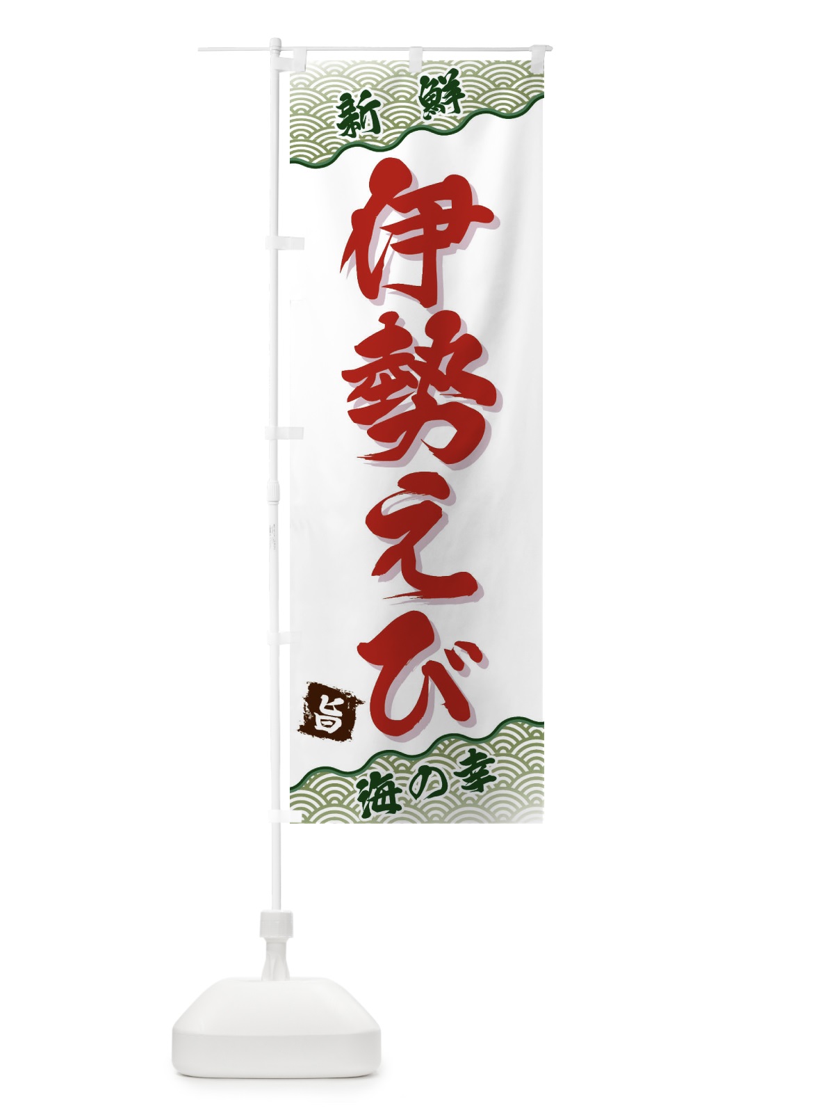 のぼり 伊勢えび のぼり旗 FA5T(デザイン【C】)