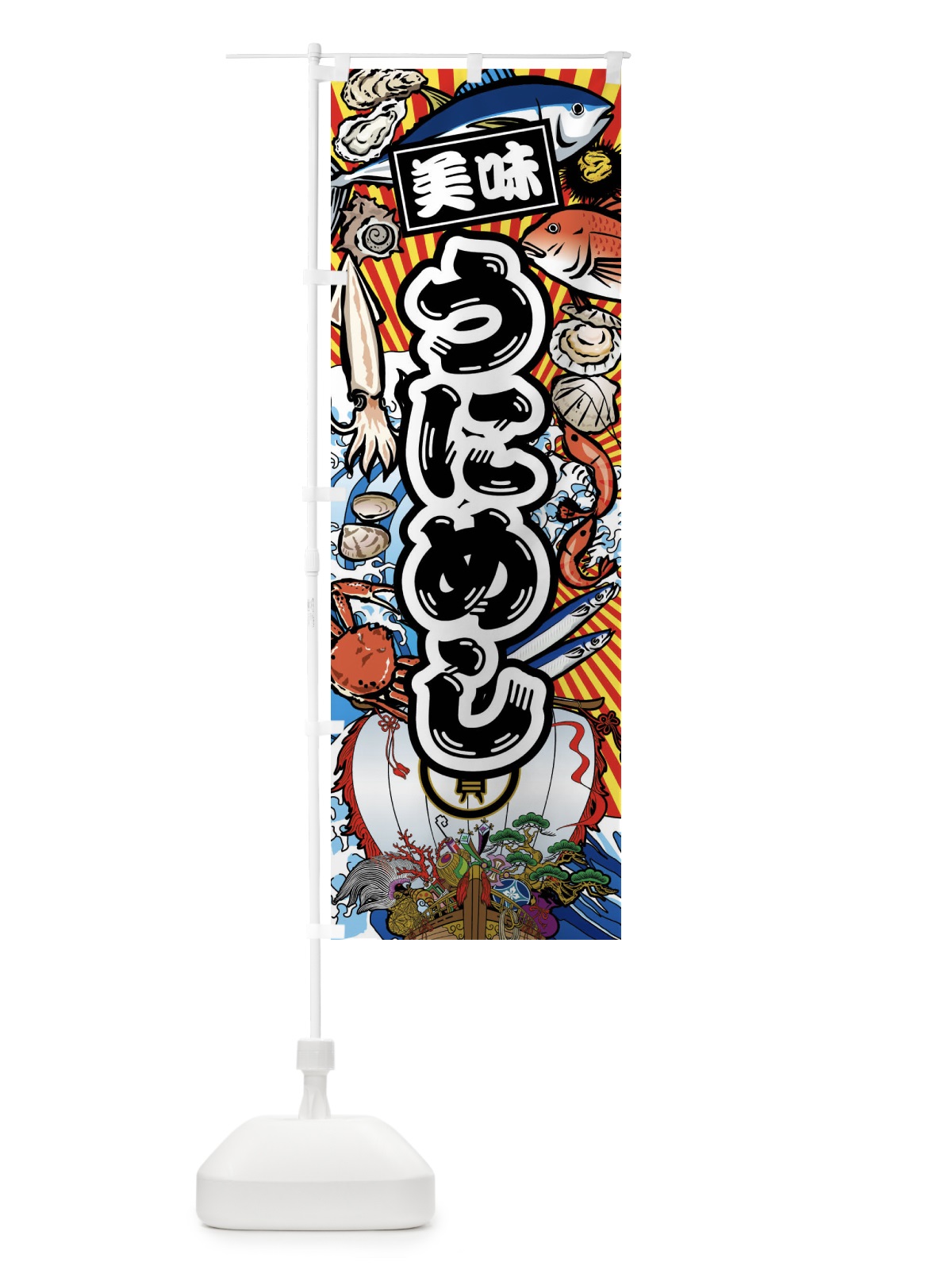 のぼり うにめし・大漁旗・海鮮 のぼり旗 FA5U(デザイン【A】)