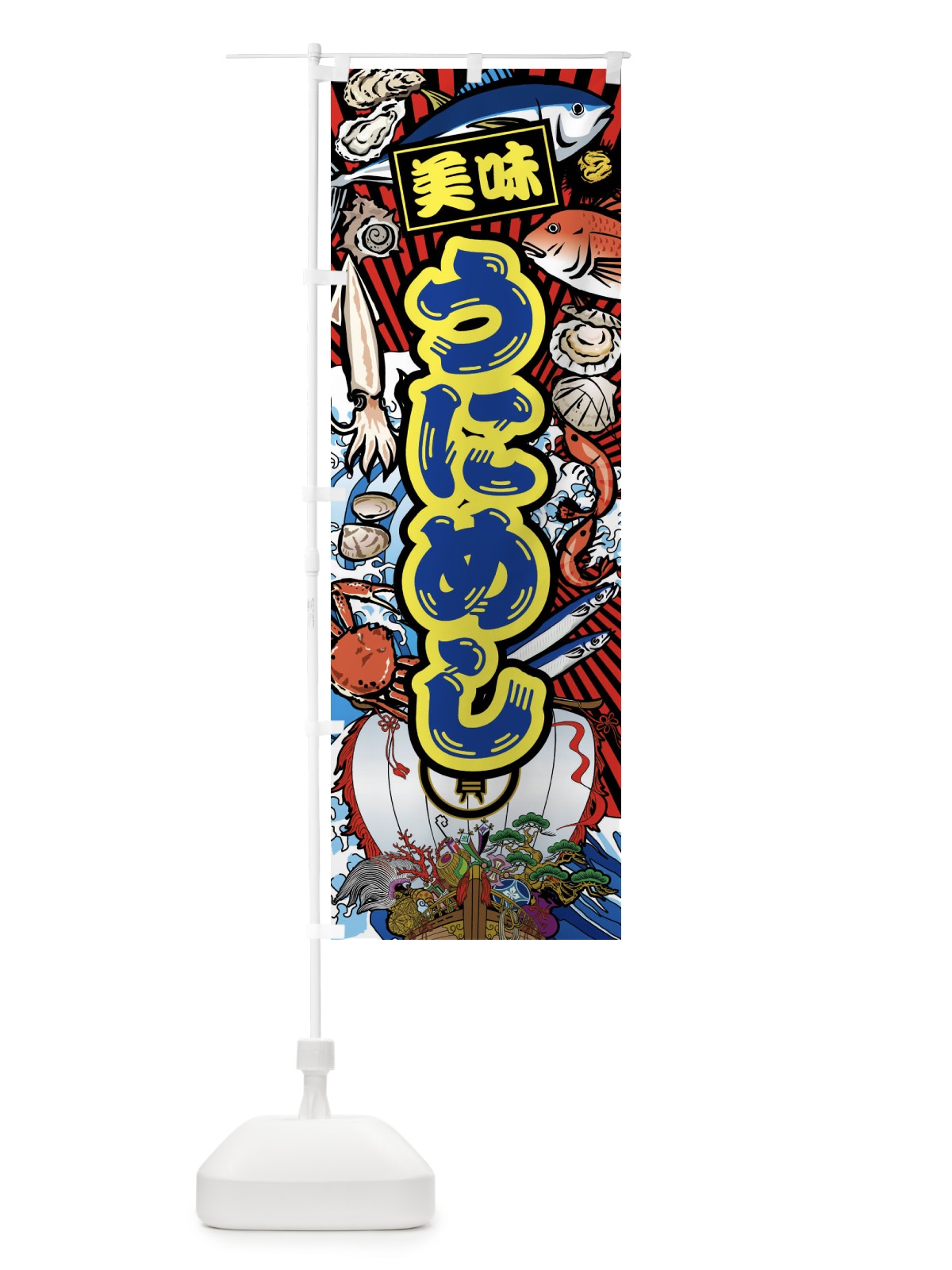 のぼり うにめし・大漁旗・海鮮 のぼり旗 FA5U(デザイン【C】)