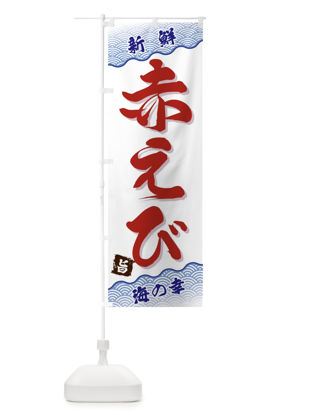 のぼり 赤えび のぼり旗 FA5W(デザイン【A】)