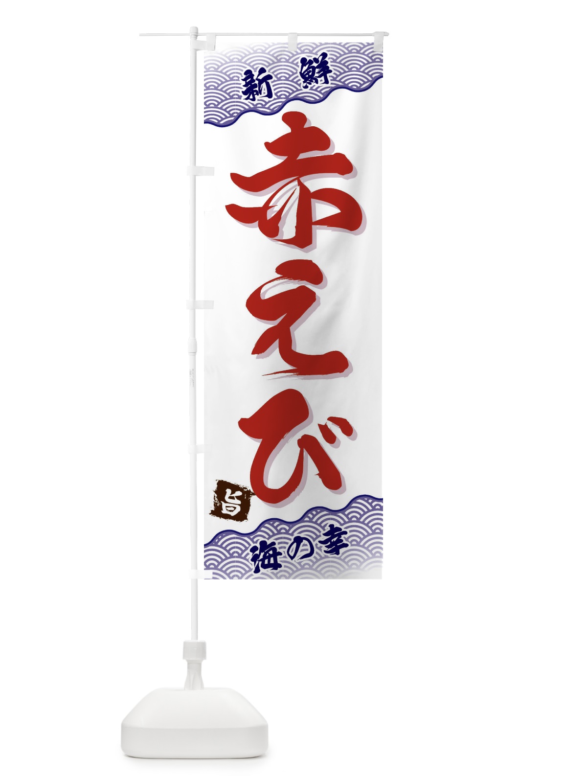 のぼり 赤えび のぼり旗 FA5W(デザイン【B】)