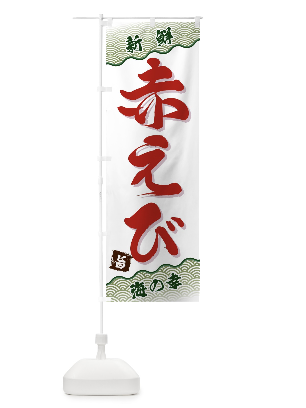 のぼり 赤えび のぼり旗 FA5W(デザイン【C】)