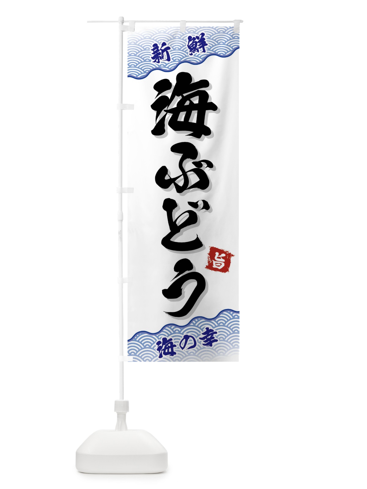 のぼり 海ぶどう のぼり旗 FA5X(デザイン【A】)