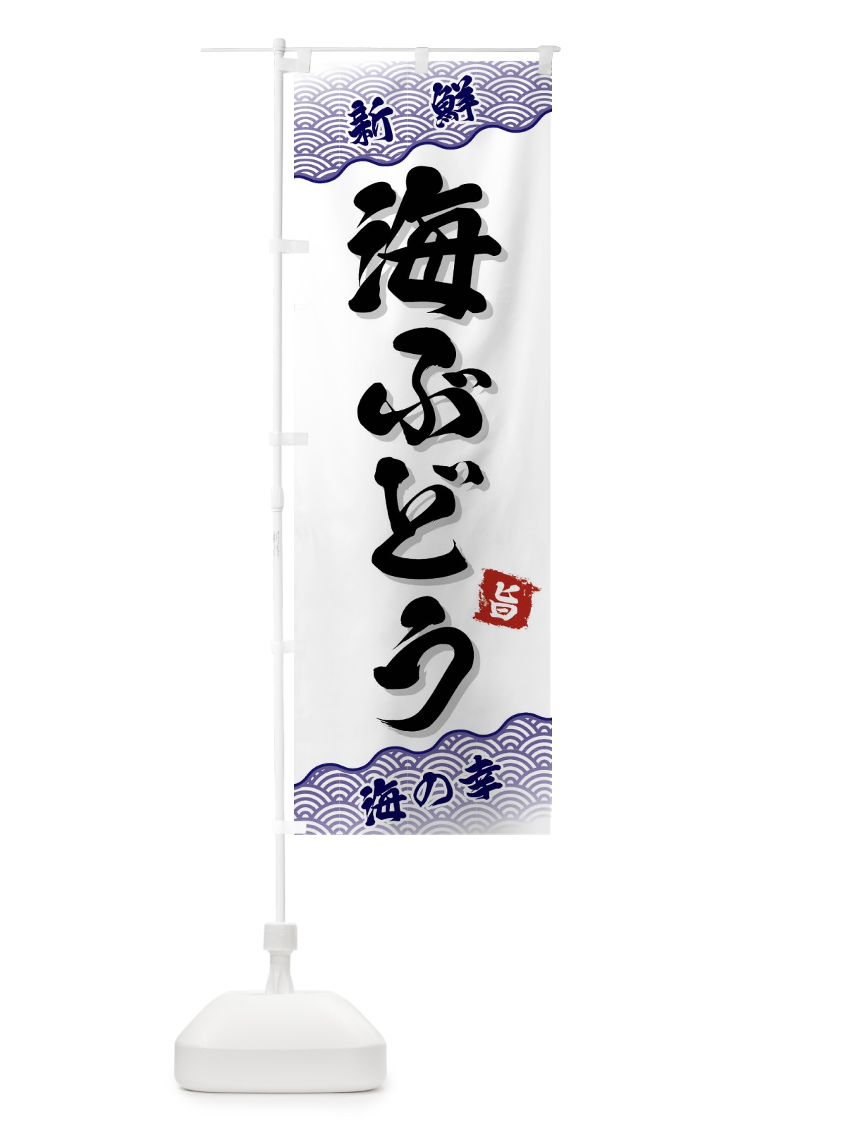 のぼり 海ぶどう のぼり旗 FA5X(デザイン【B】)
