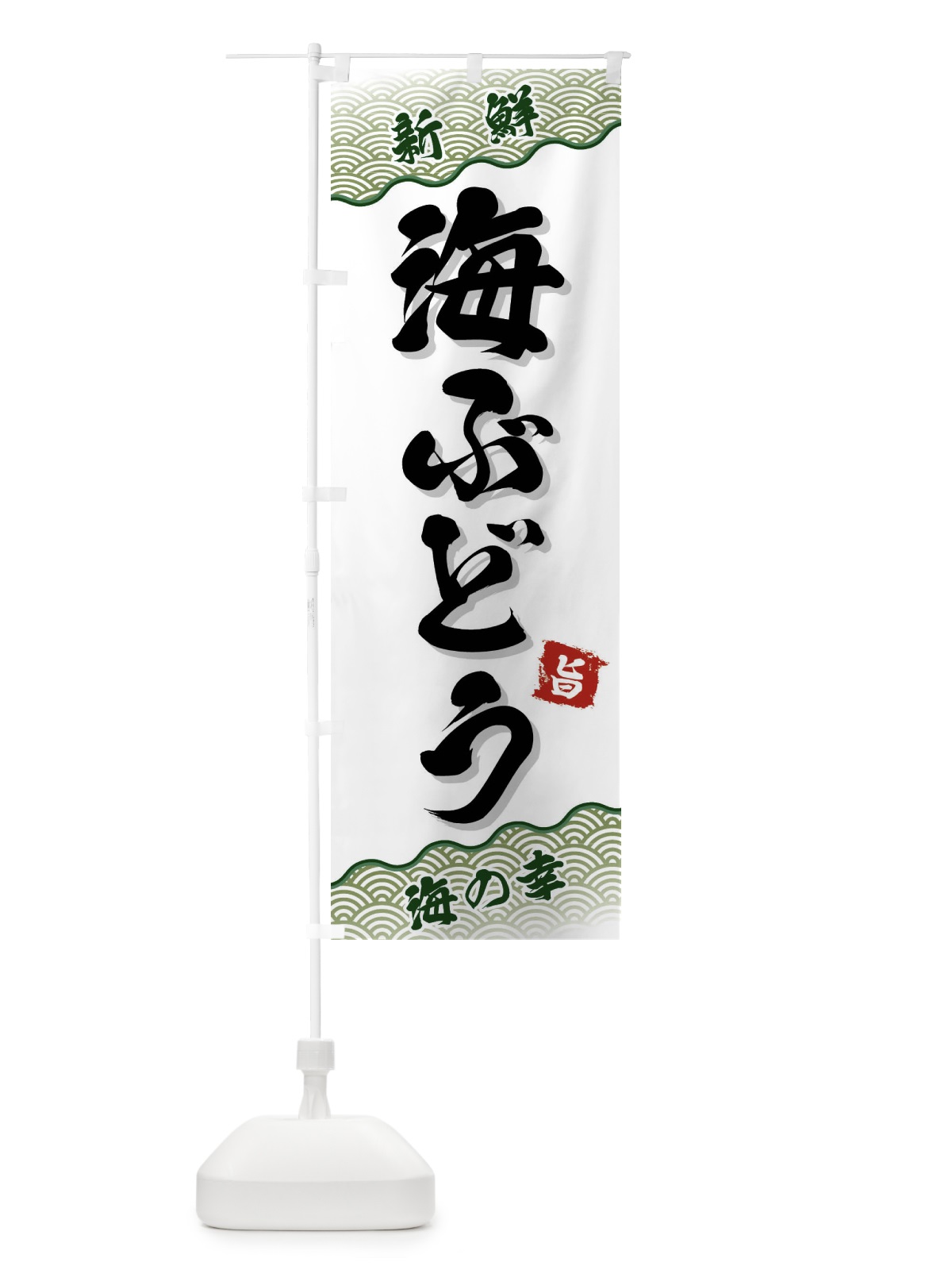 のぼり 海ぶどう のぼり旗 FA5X(デザイン【C】)
