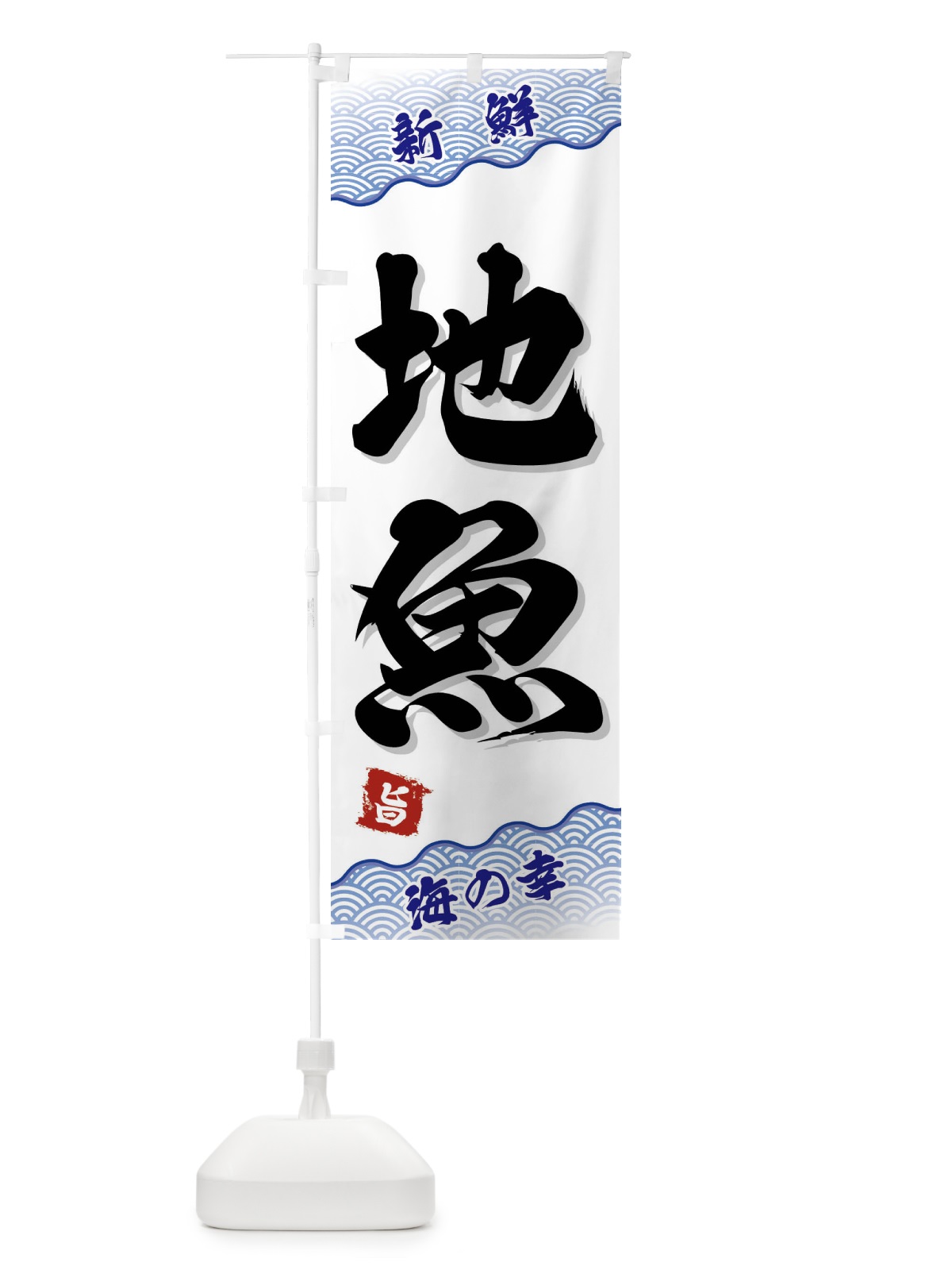 のぼり 地魚 のぼり旗 FA5Y(デザイン【A】)