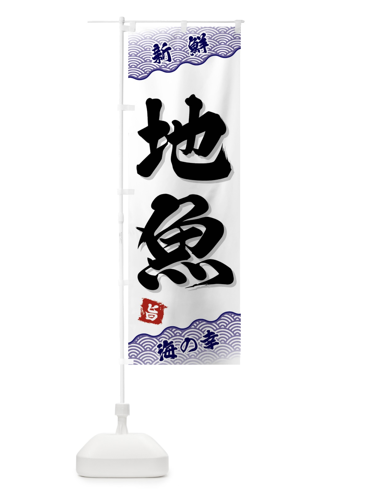 のぼり 地魚 のぼり旗 FA5Y(デザイン【B】)