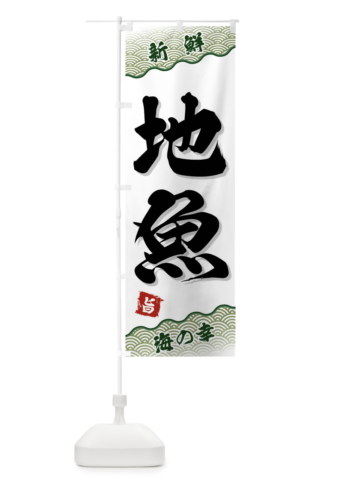 のぼり 地魚 のぼり旗 FA5Y(デザイン【C】)
