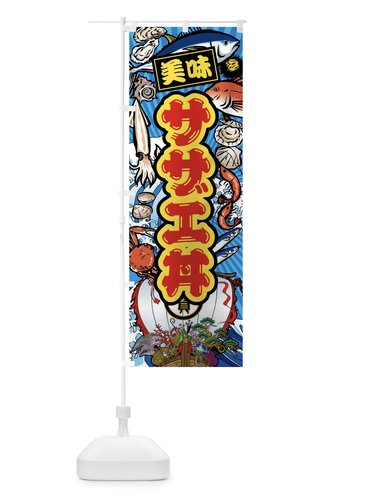 のぼり サザエ丼・大漁旗・海鮮 のぼり旗 FA62(デザイン【B】)