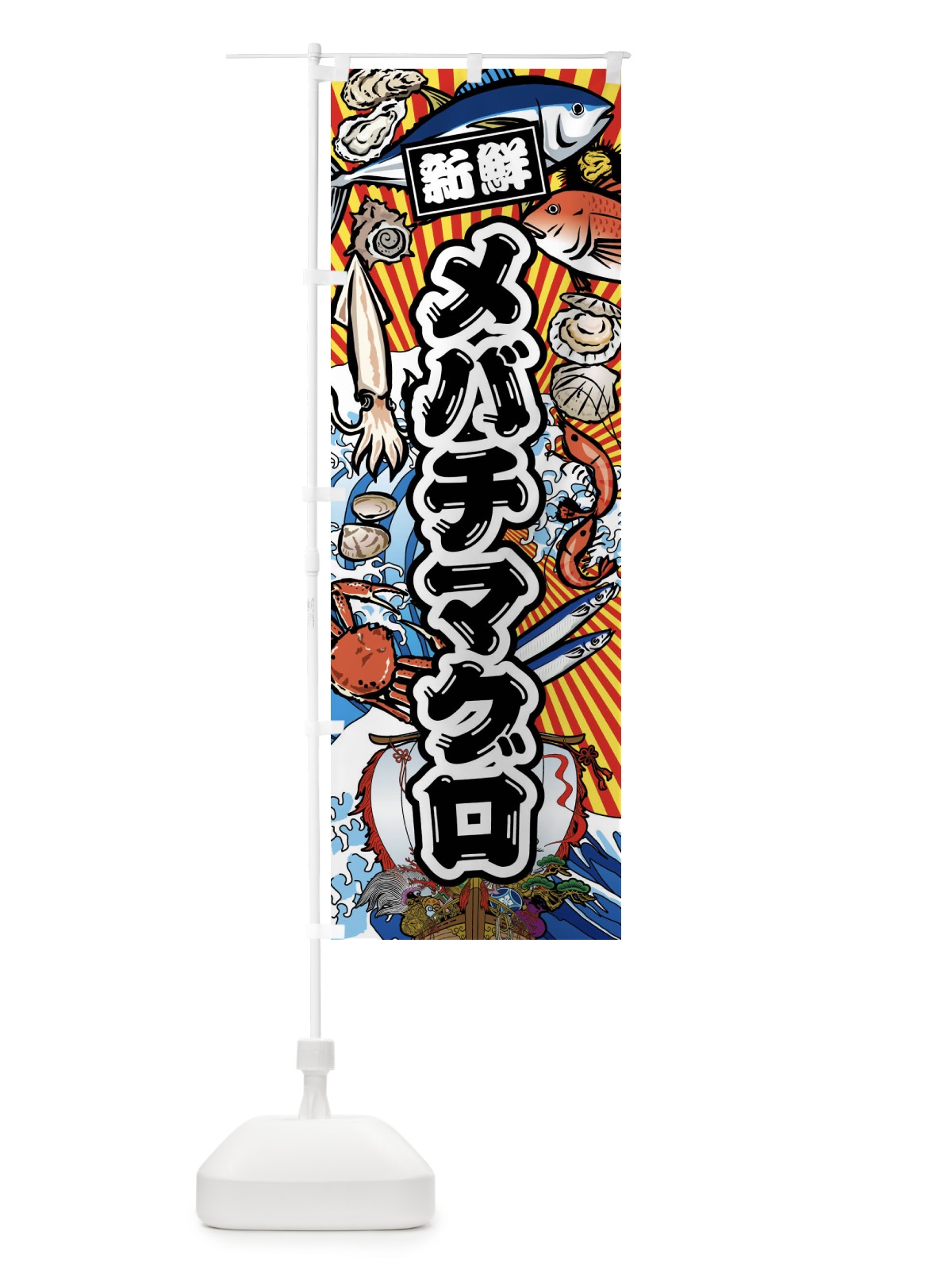のぼり メバチマグロ・大漁旗・海鮮 のぼり旗 FA65(デザイン【A】)