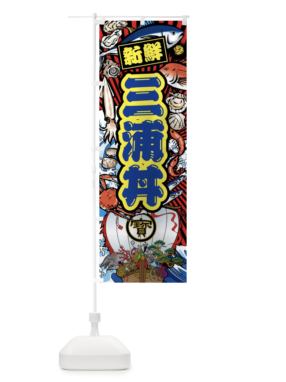 のぼり 三浦丼・大漁旗・海鮮 のぼり旗 FA68(デザイン【C】)