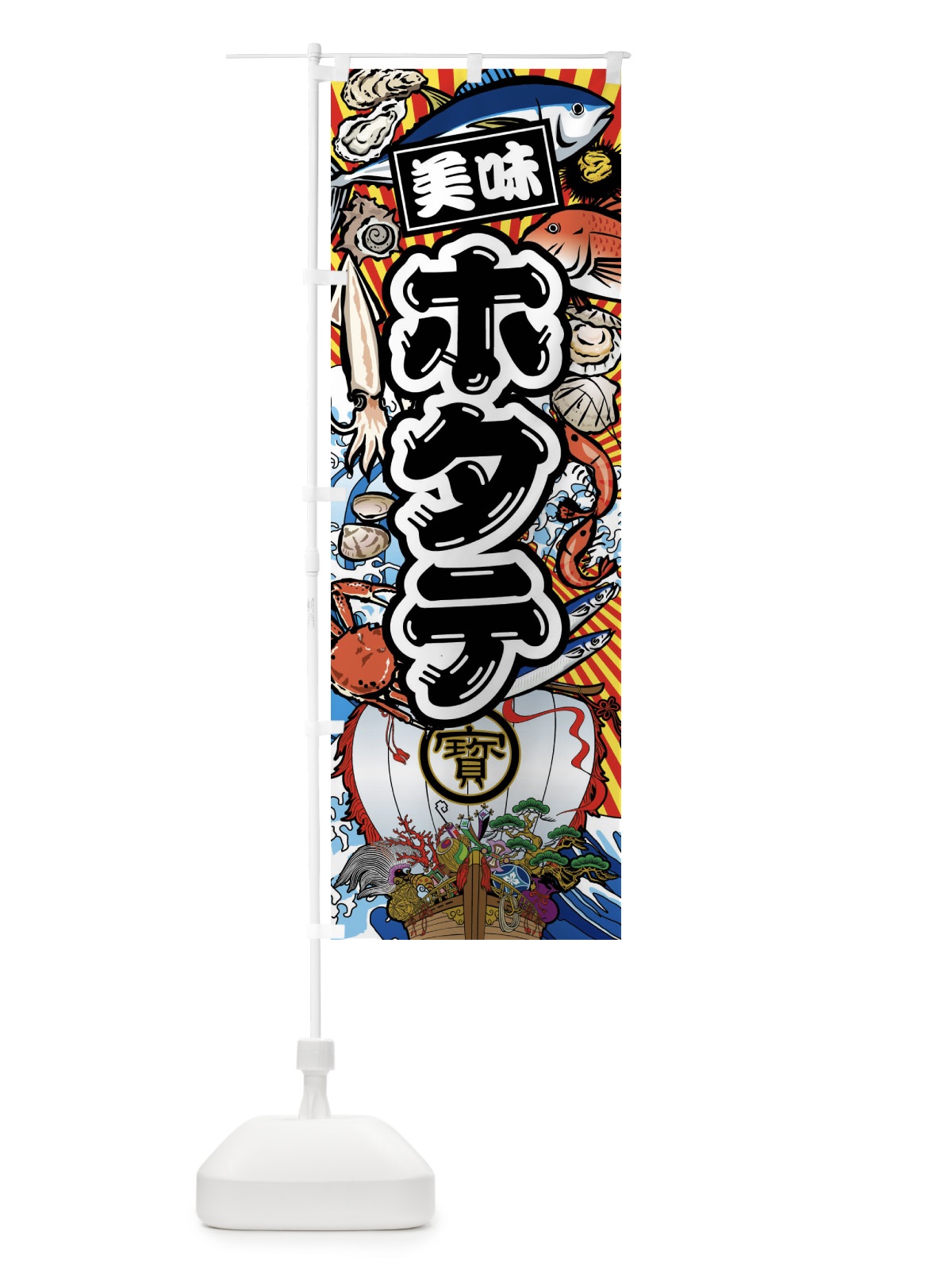 のぼり ホタテ・大漁旗・海鮮 のぼり旗 FA6A(デザイン【A】)