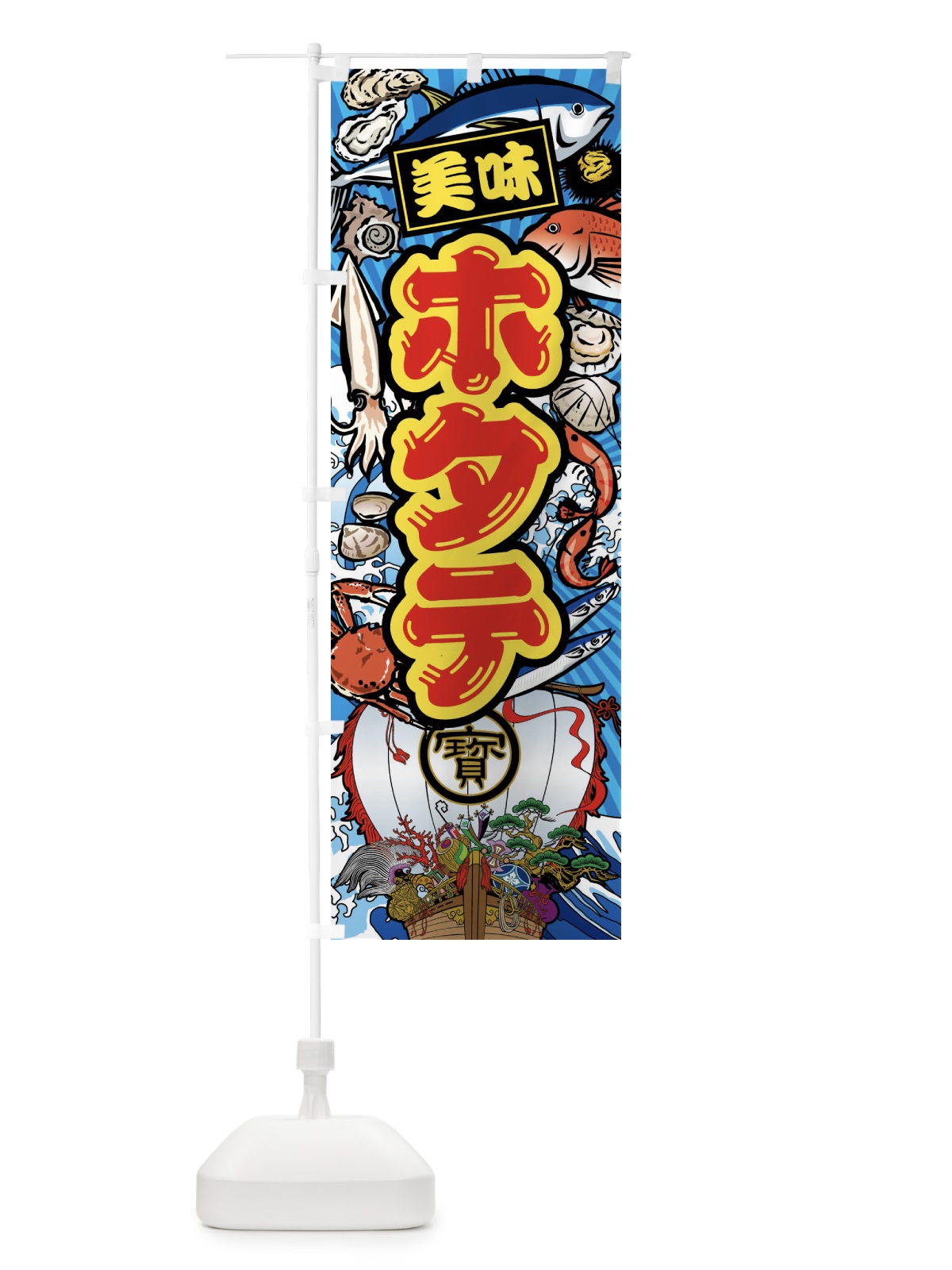 のぼり ホタテ・大漁旗・海鮮 のぼり旗 FA6A(デザイン【B】)
