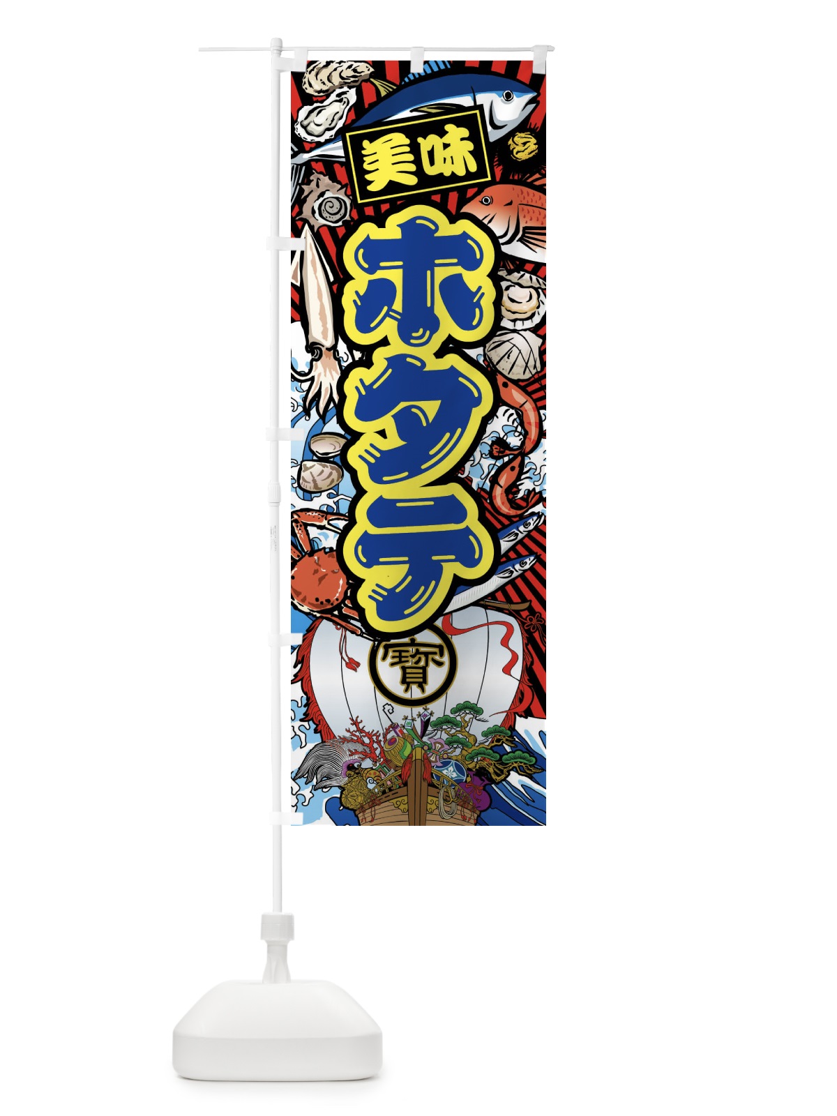 のぼり ホタテ・大漁旗・海鮮 のぼり旗 FA6A(デザイン【C】)