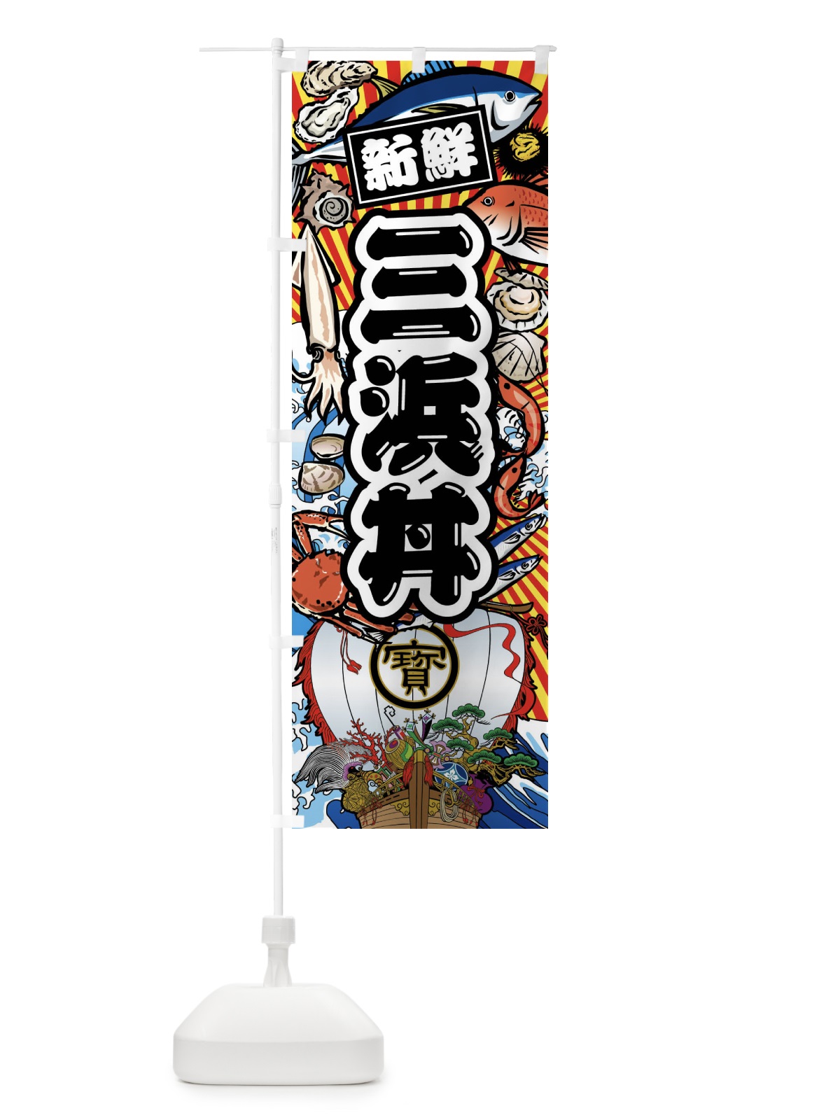 のぼり 三浜丼・大漁旗・海鮮 のぼり旗 FA6C(デザイン【A】)