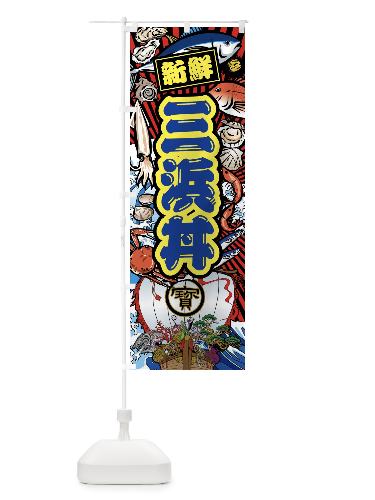 のぼり 三浜丼・大漁旗・海鮮 のぼり旗 FA6C(デザイン【C】)