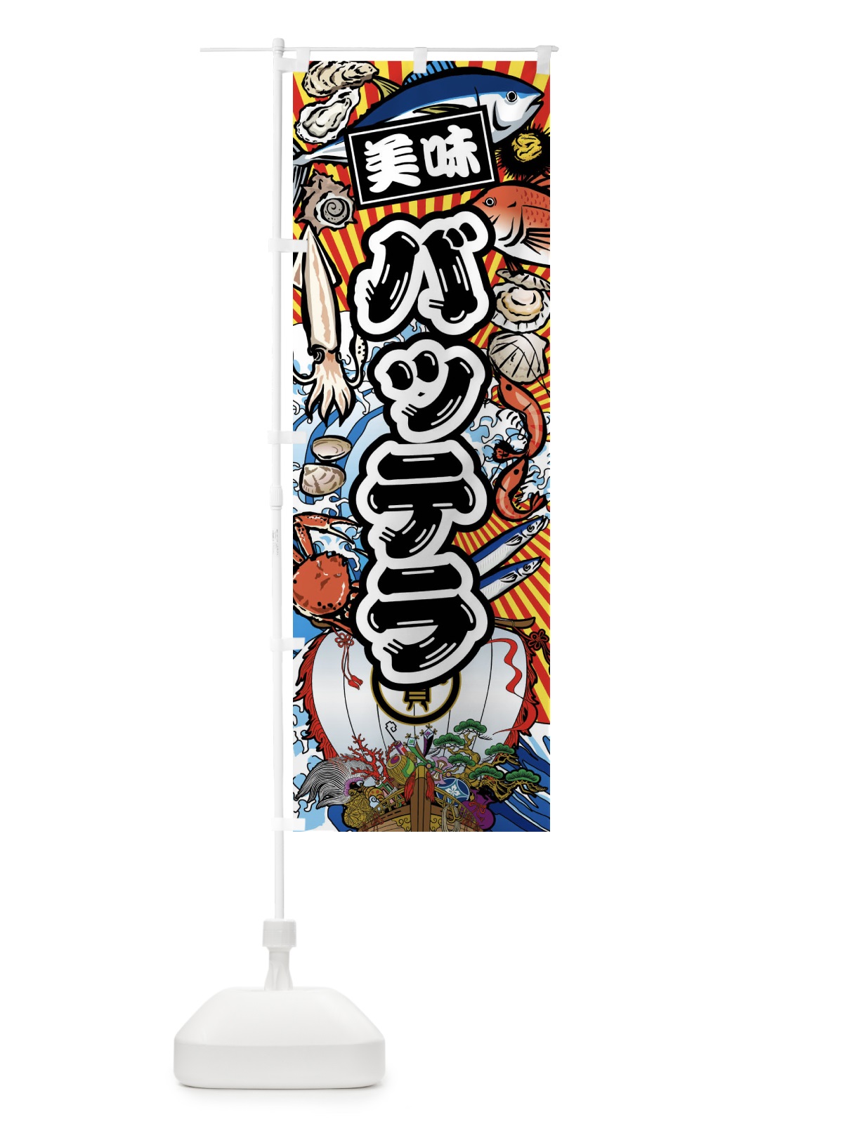 のぼり バッテラ・大漁旗・海鮮 のぼり旗 FA6F(デザイン【A】)