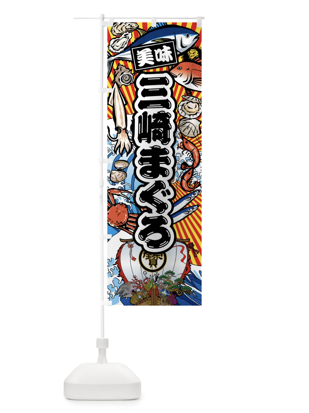 のぼり 三崎まぐろ・大漁旗・海鮮 のぼり旗 FA6J(デザイン【A】)