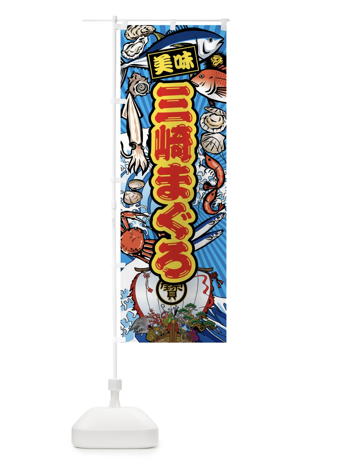 のぼり 三崎まぐろ・大漁旗・海鮮 のぼり旗 FA6J(デザイン【B】)