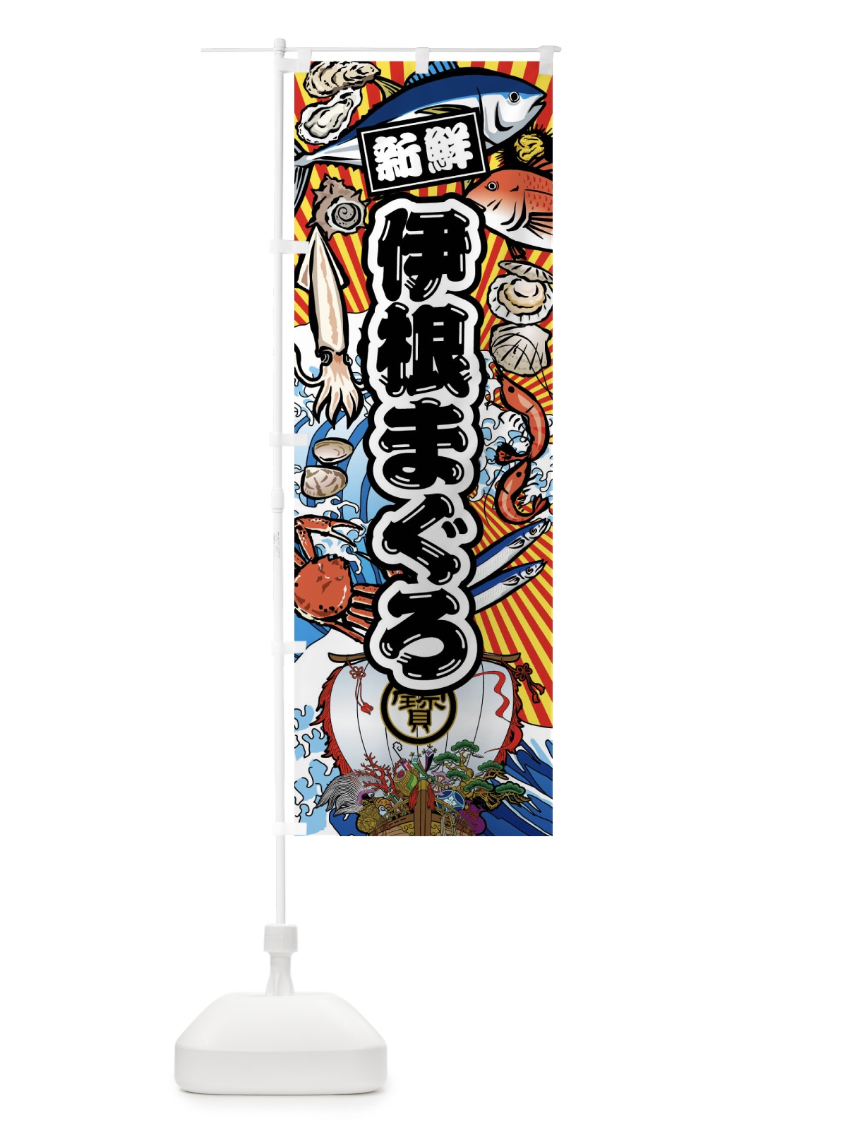 のぼり 伊根まぐろ・大漁旗・海鮮 のぼり旗 FA6R(デザイン【A】)