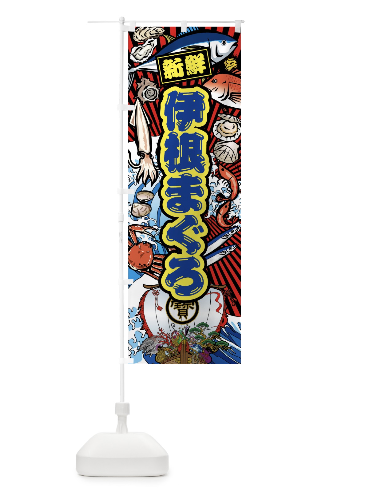 のぼり 伊根まぐろ・大漁旗・海鮮 のぼり旗 FA6R(デザイン【C】)