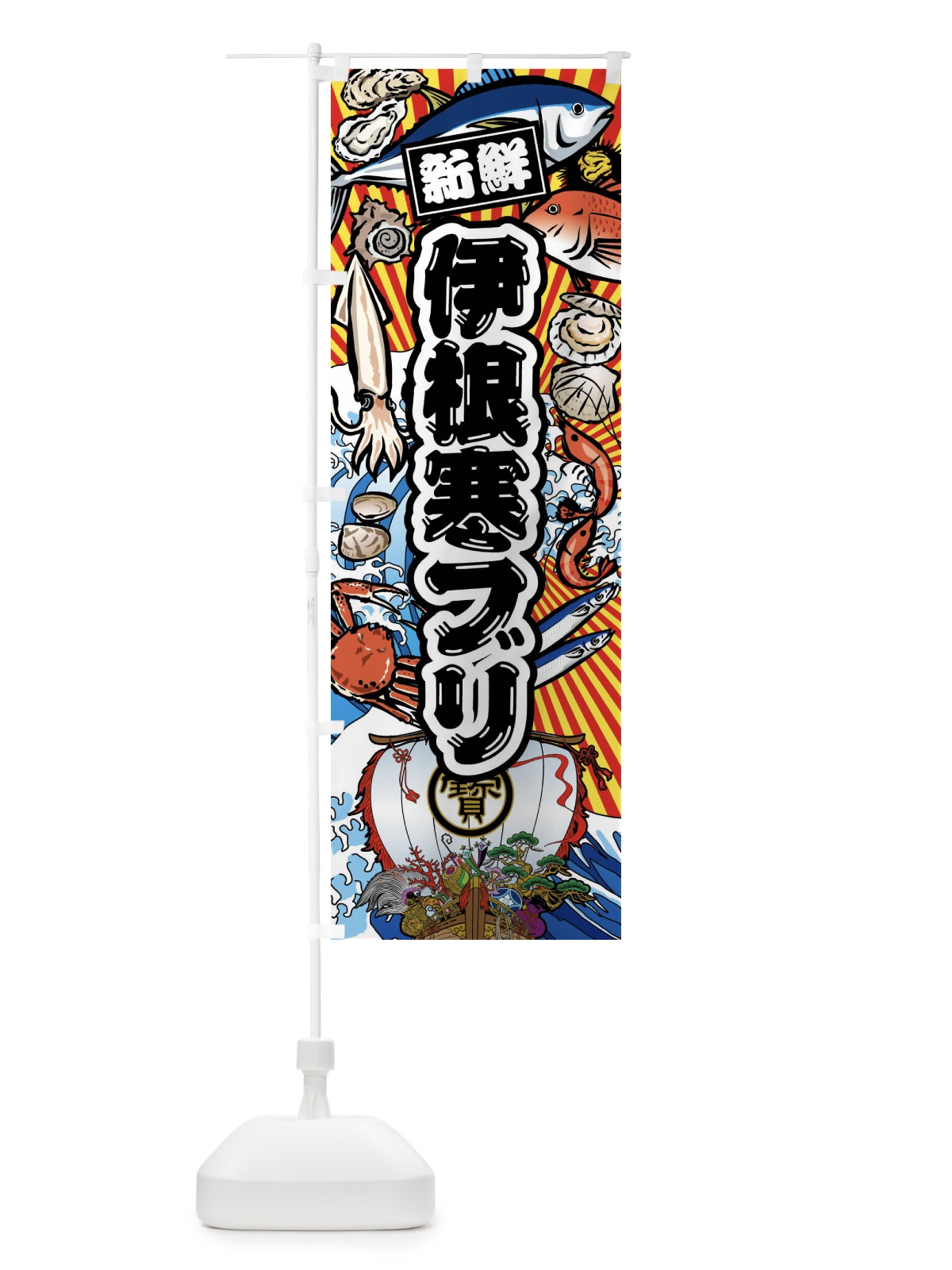 のぼり 伊根寒ブリ・大漁旗・海鮮 のぼり旗 FA6S(デザイン【A】)