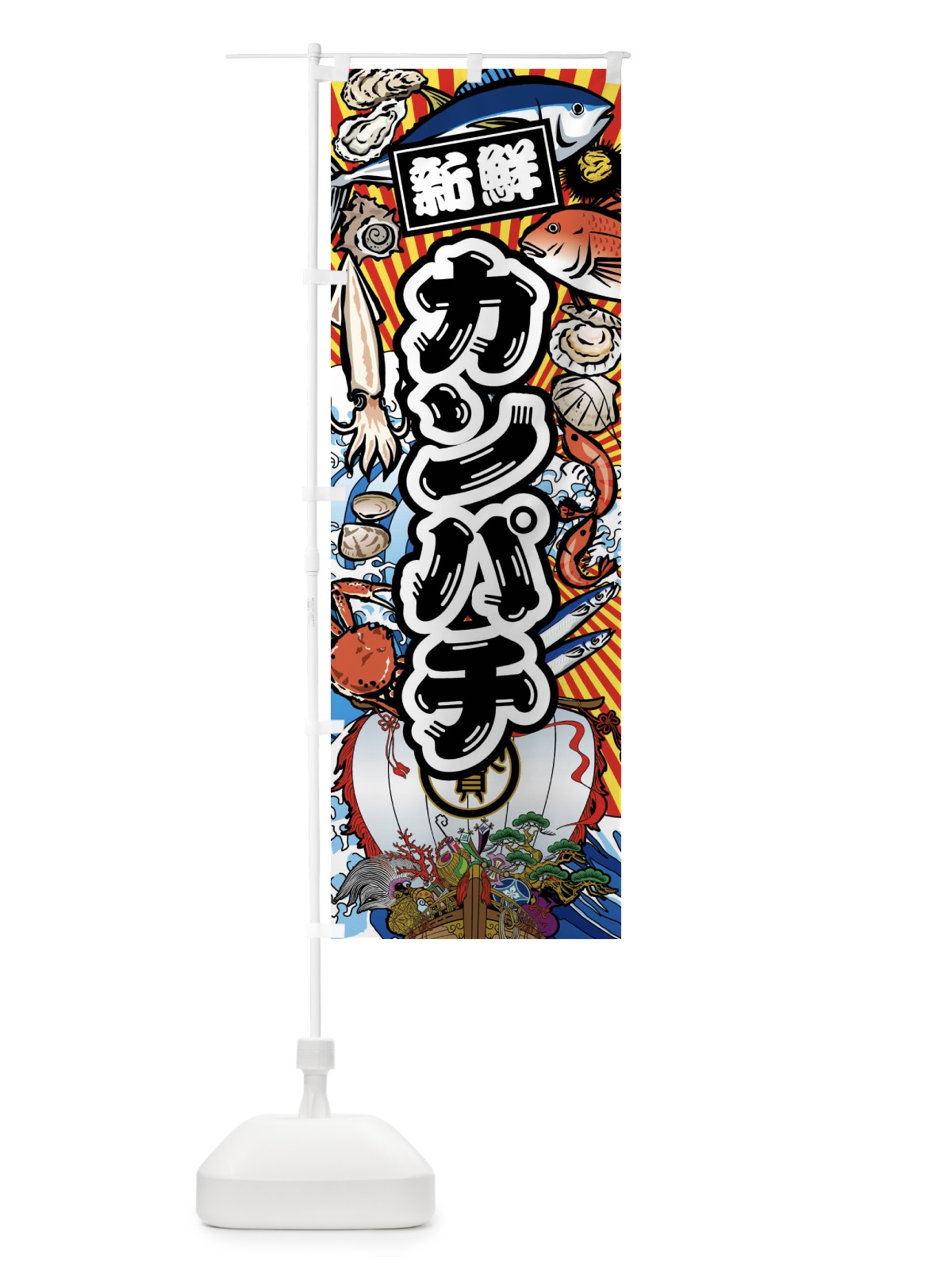 のぼり カンパチ・大漁旗・海鮮 のぼり旗 FA6T(デザイン【A】)
