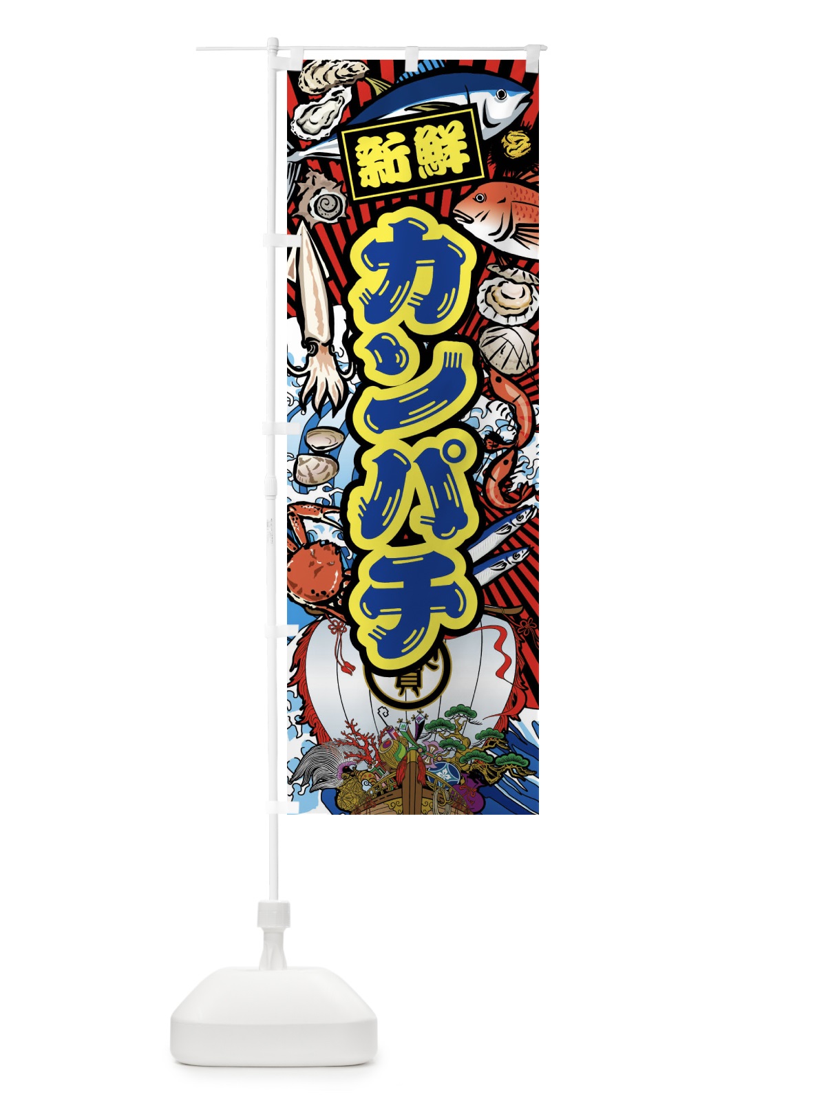 のぼり カンパチ・大漁旗・海鮮 のぼり旗 FA6T(デザイン【C】)