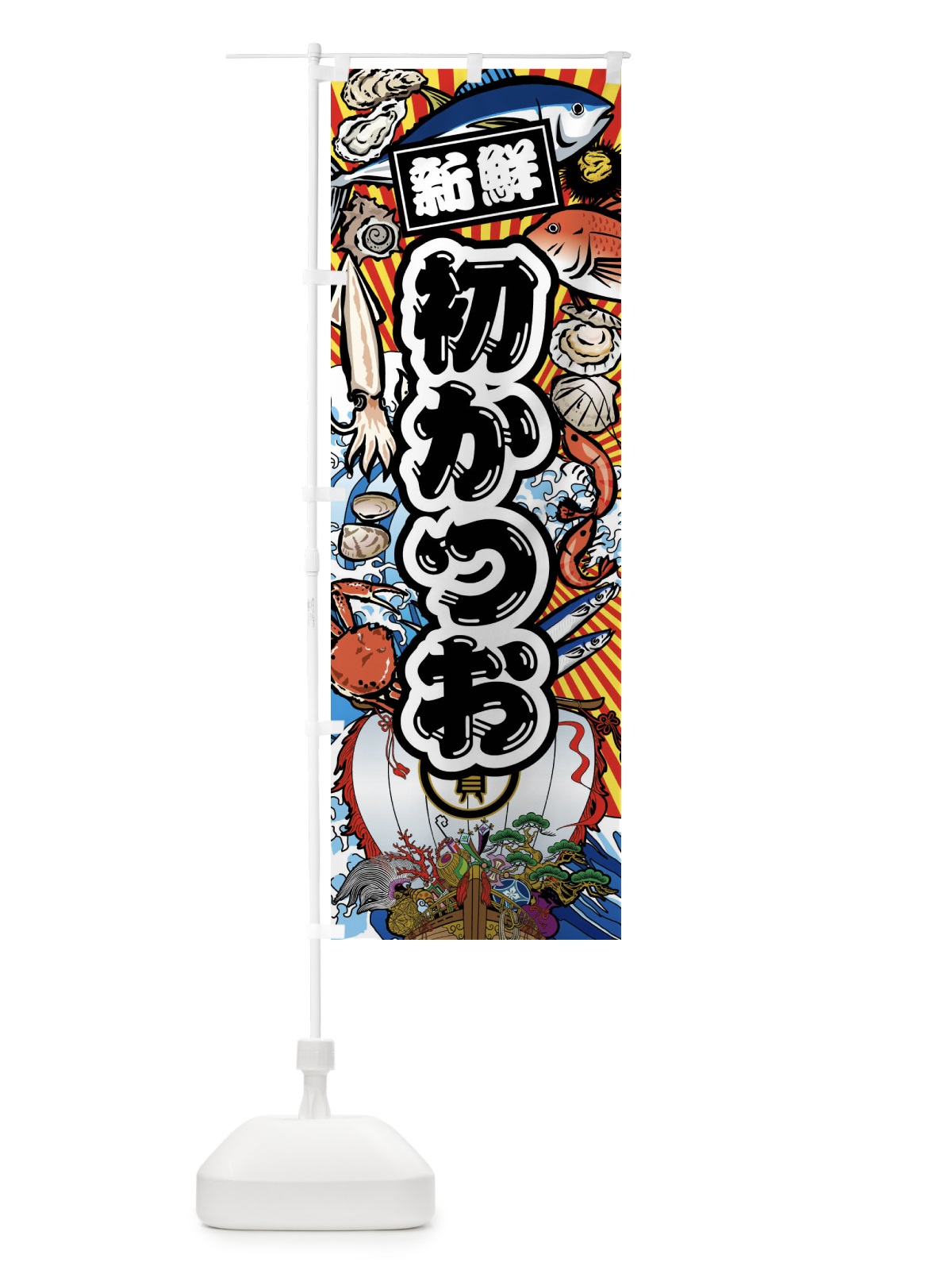 のぼり 初かつお・大漁旗・海鮮 のぼり旗 FA6U(デザイン【A】)
